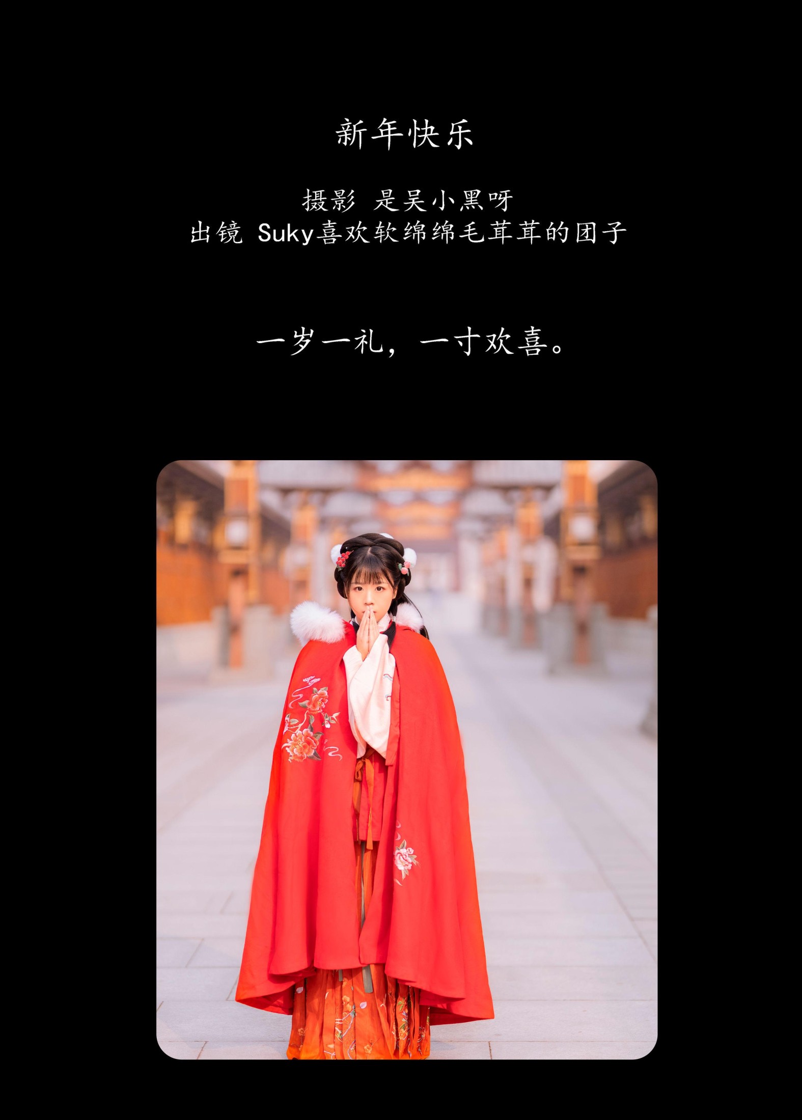 图片[2]-Suky喜欢软绵绵毛茸茸的团子 – 《新年快乐》[29P]-COS写真在线网