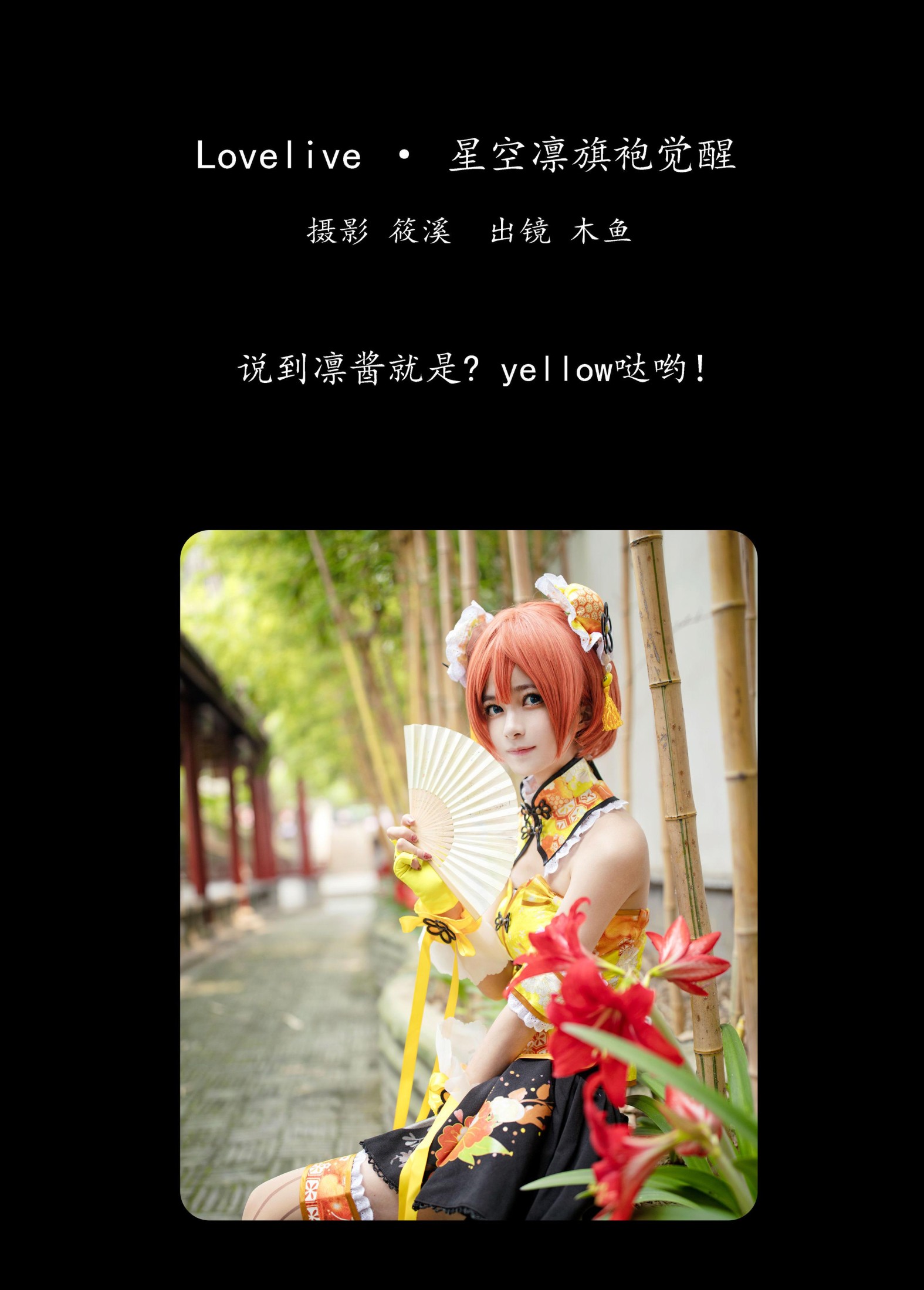 图片[2]-木鱼 – 《Lovelive · 星空凛旗袍觉醒》[23P]-COS写真在线网