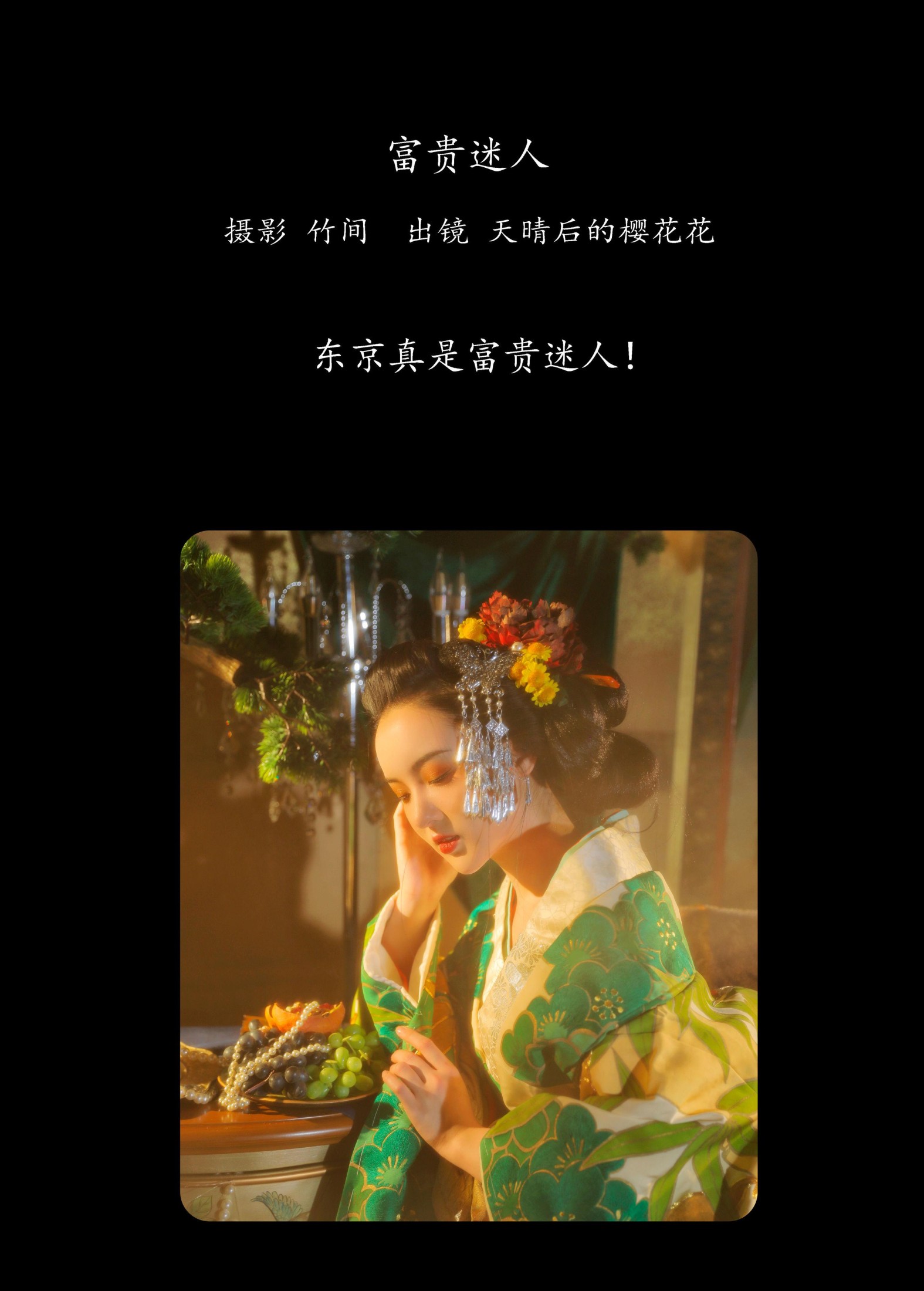 图片[2]-天晴后的樱花花 – 《富贵迷人》[30P]-COS写真在线网