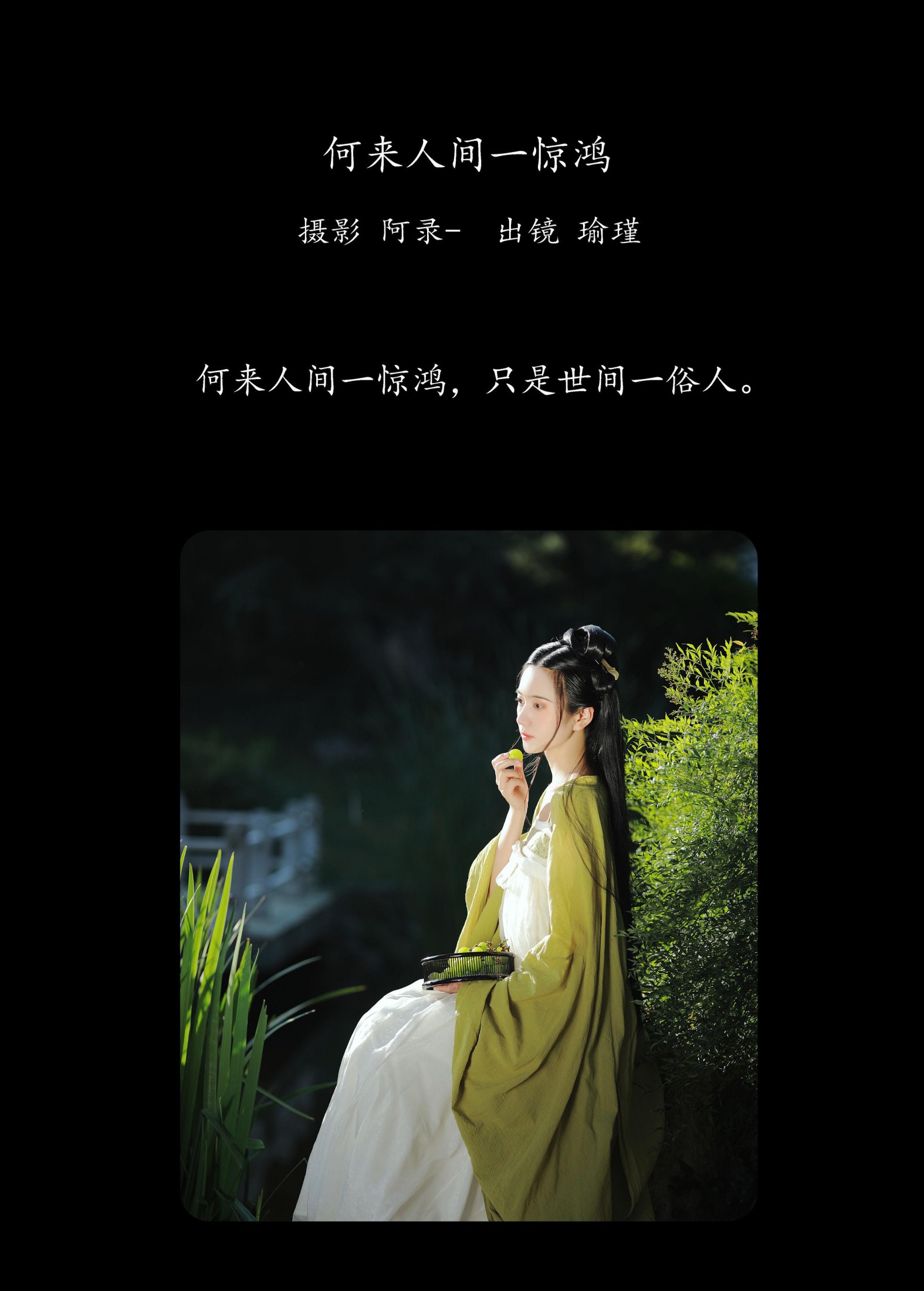 图片[2]-瑜瑾 – 《何来人间一惊鸿》[25P]-COS写真在线网
