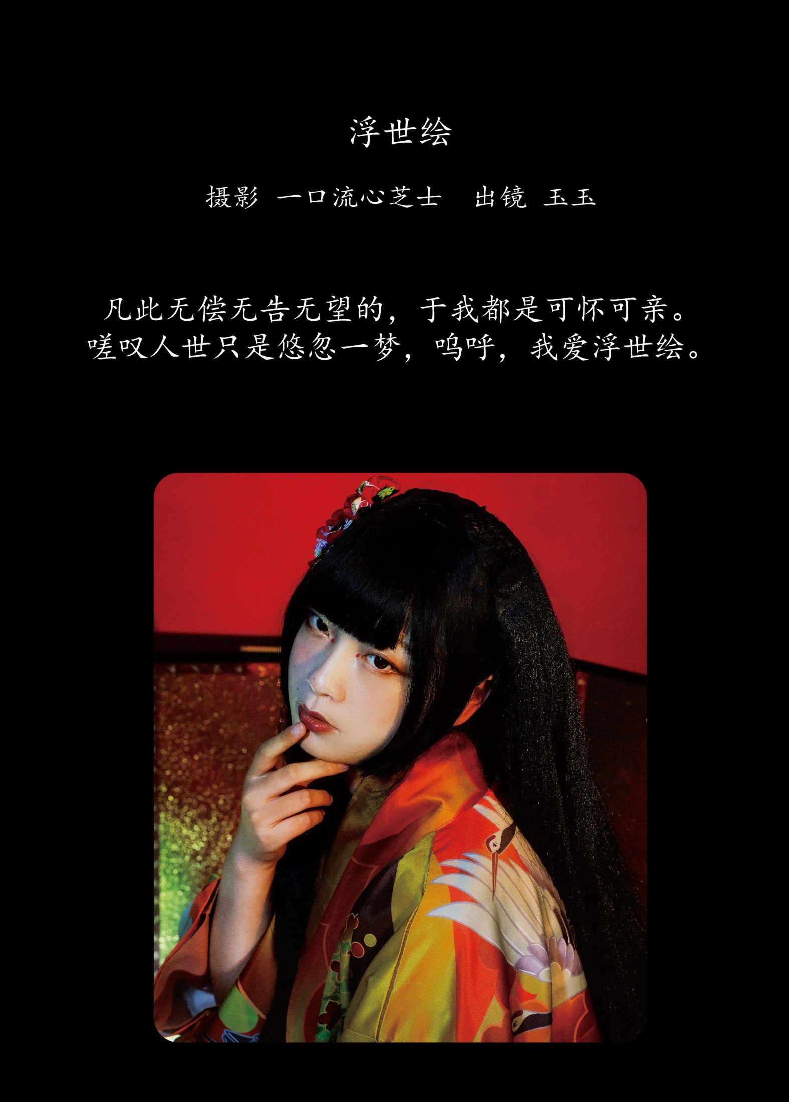图片[2]-玉玉 – 《浮世绘》[22P]-COS写真在线网