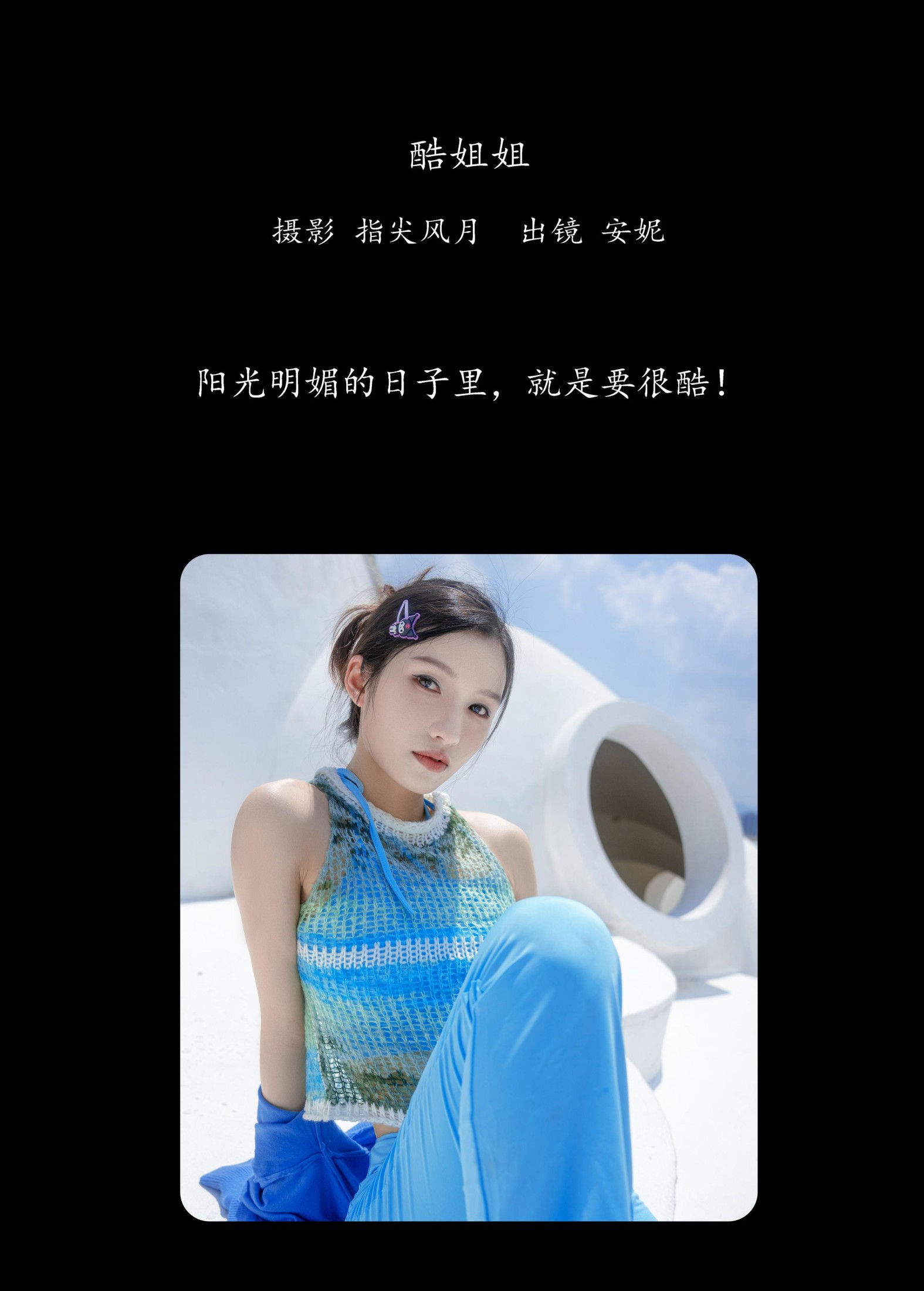 图片[2]-安妮 – 《酷姐姐》[27P]-COS写真在线网