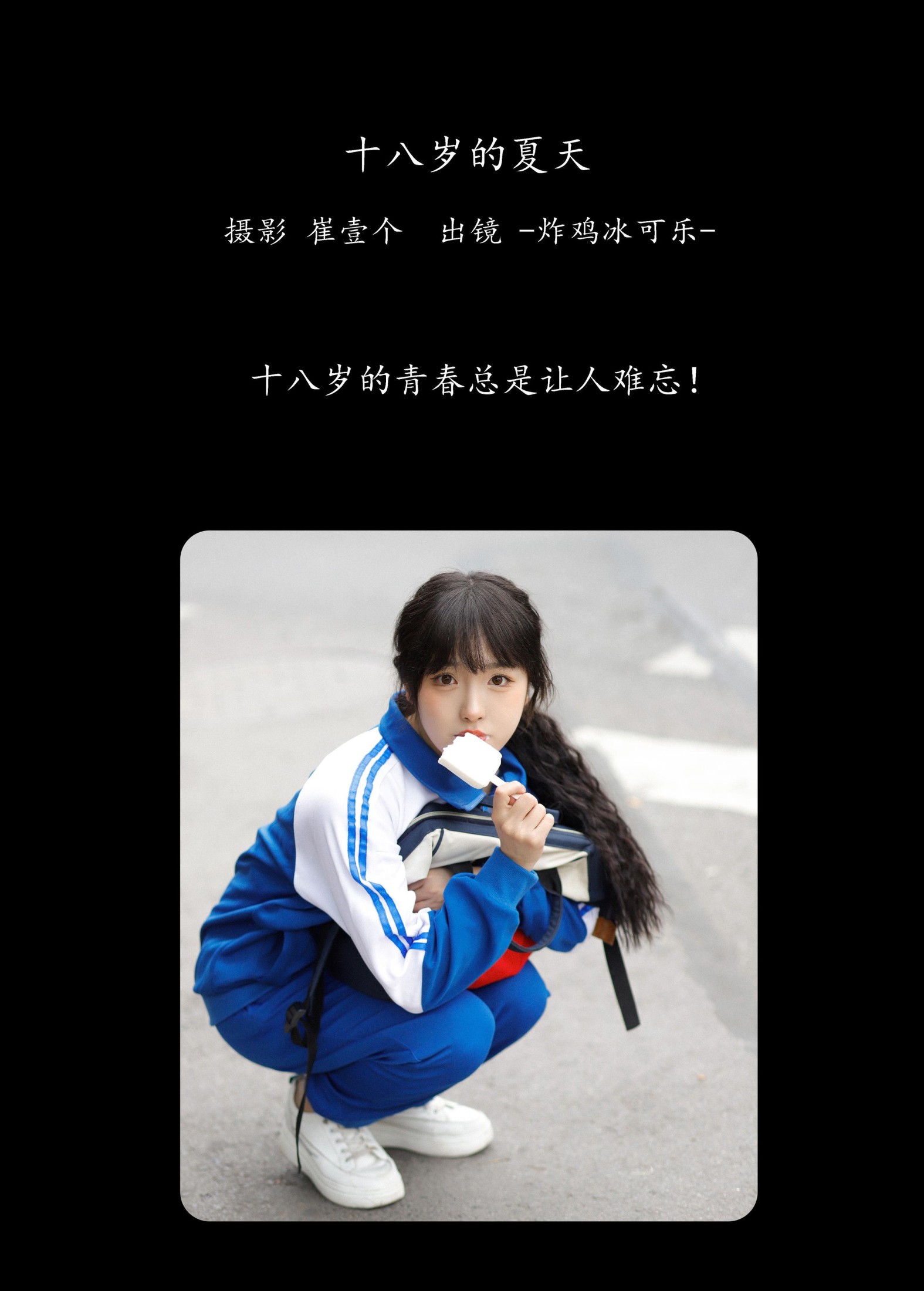 图片[2]--炸鸡冰可乐- – 《十八岁的夏天》[22P]-COS写真在线网