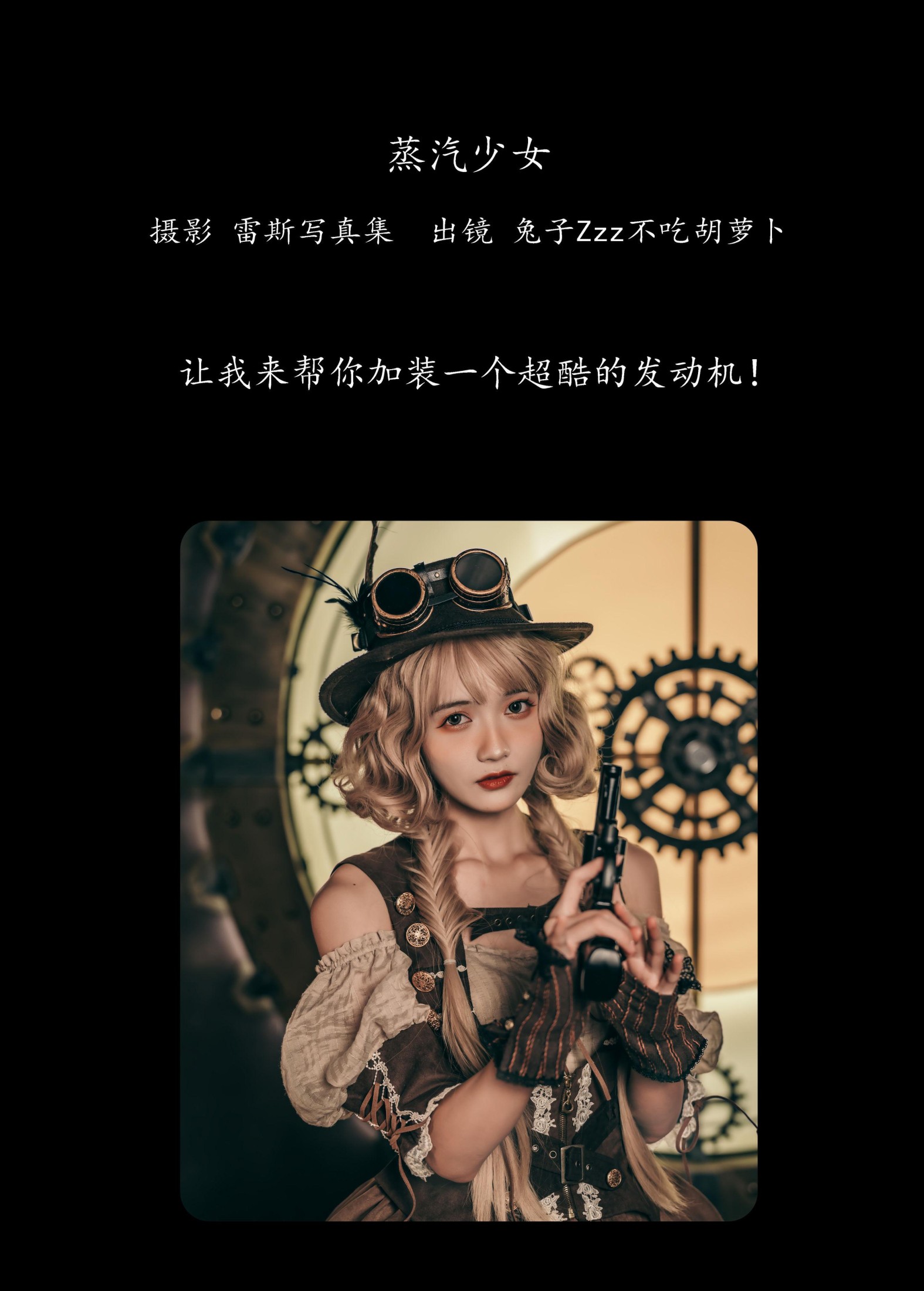 图片[2]-兔子Zzz不吃胡萝卜 – 《蒸汽少女》[30P]-COS写真在线网
