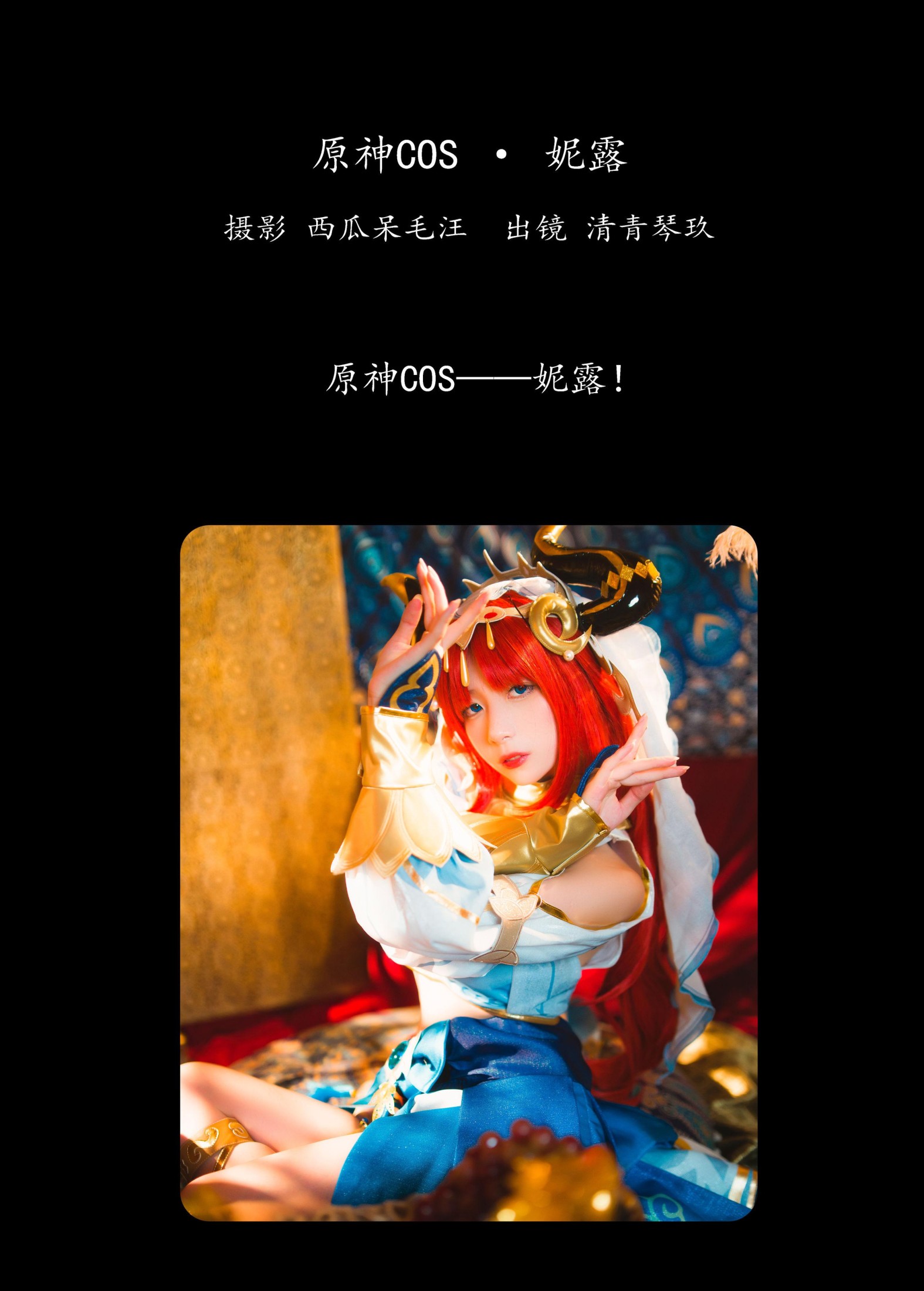 图片[2]-清青琴玖 – 《原神COS · 妮露》[30P]-COS写真在线网