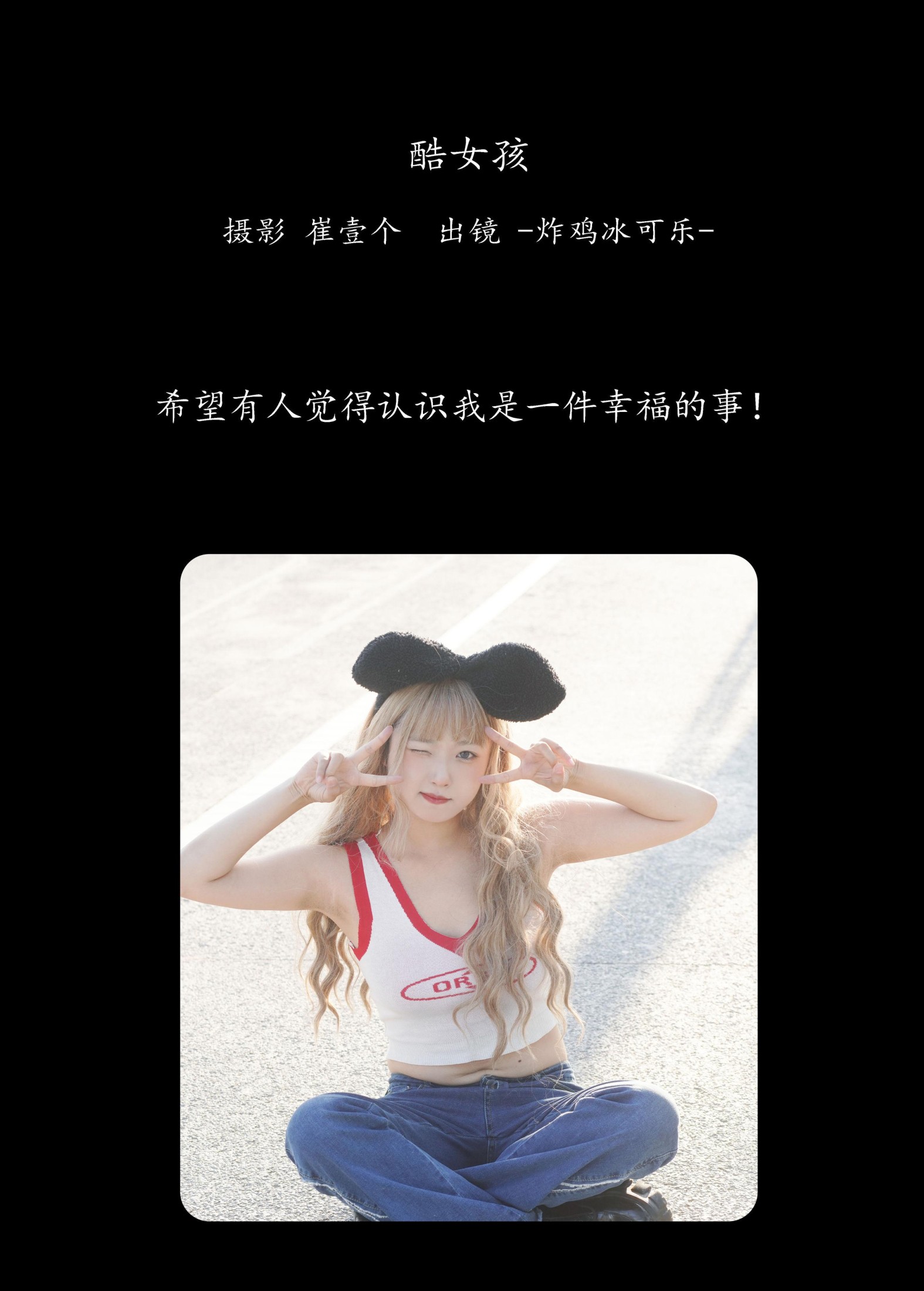 图片[2]--炸鸡冰可乐- – 《酷女孩》[33P]-COS写真在线网