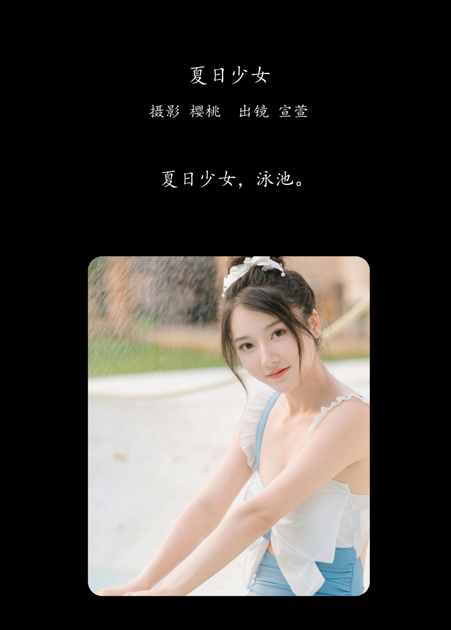 图片[2]-宣萱 – 《夏日少女》[34P]-COS写真在线网