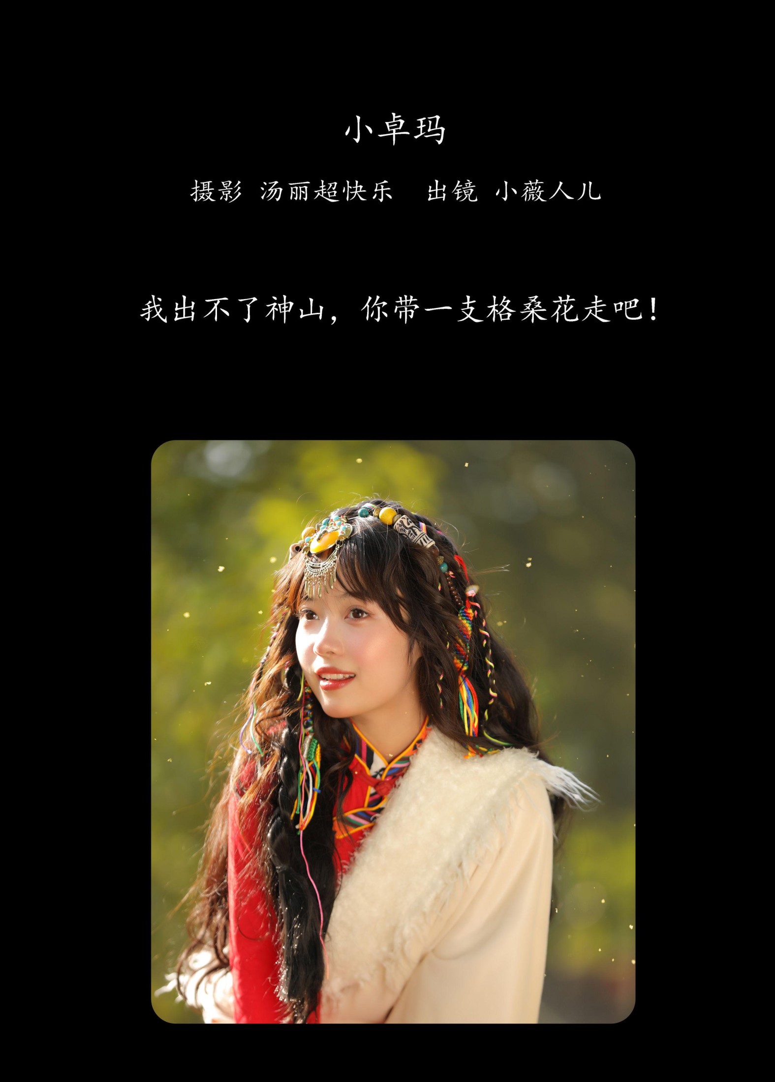 图片[2]-小薇人儿 – 《小卓玛》[33P]-COS写真在线网