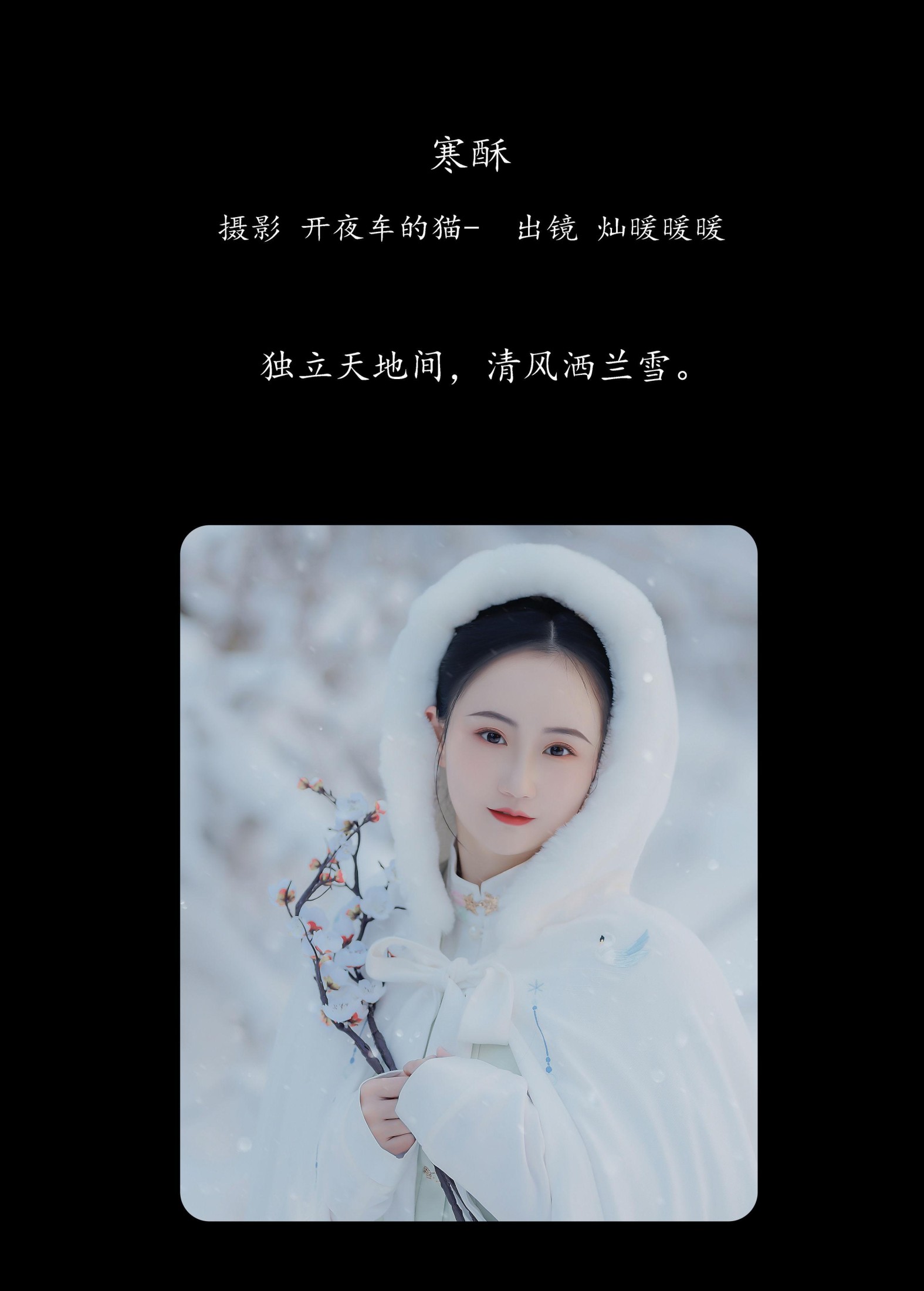 图片[2]-灿暖暖暖 – 《寒酥》[22P]-COS写真在线网