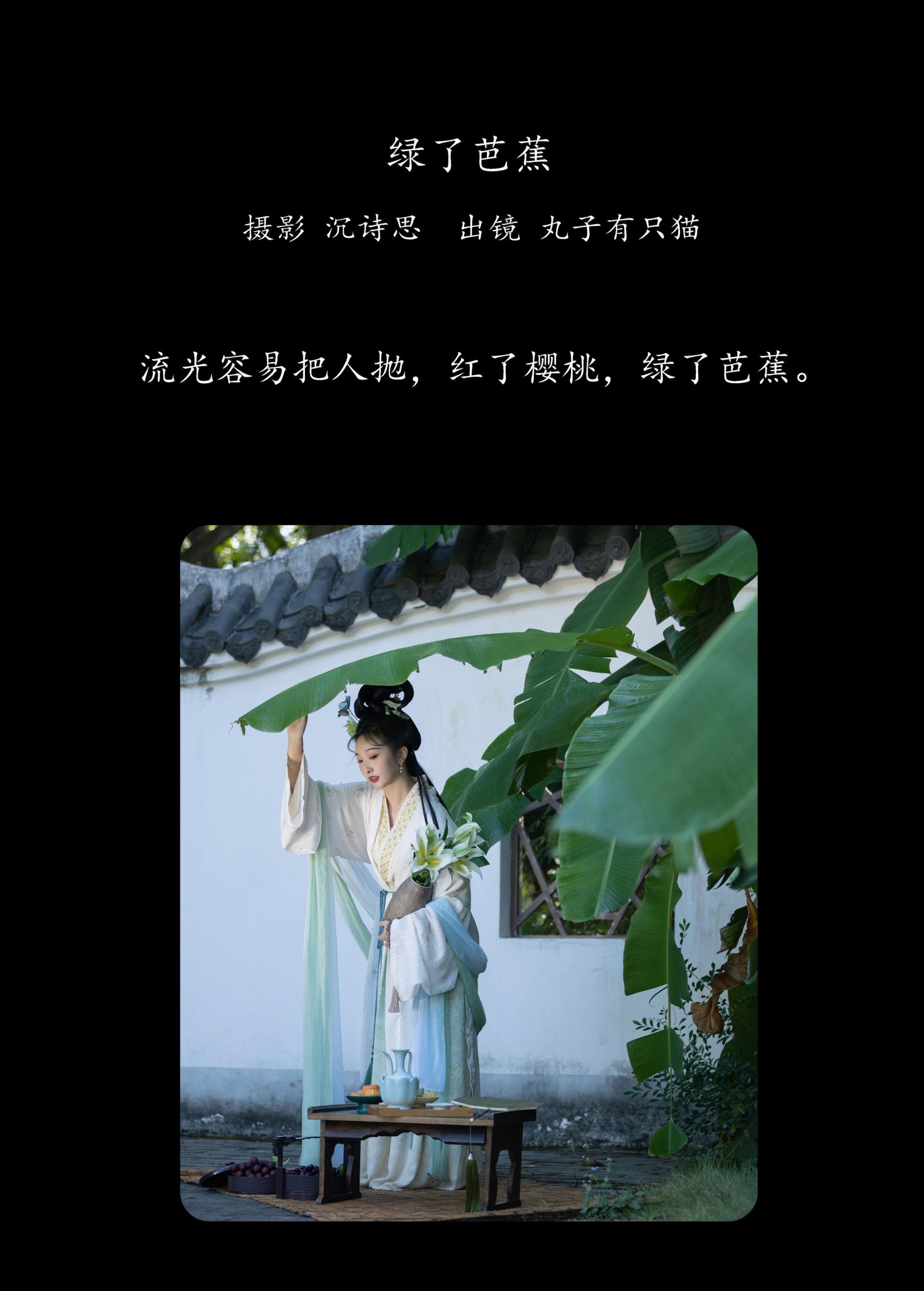 图片[2]-丸子有只猫 – 《绿了芭蕉》[34P]-COS写真在线网