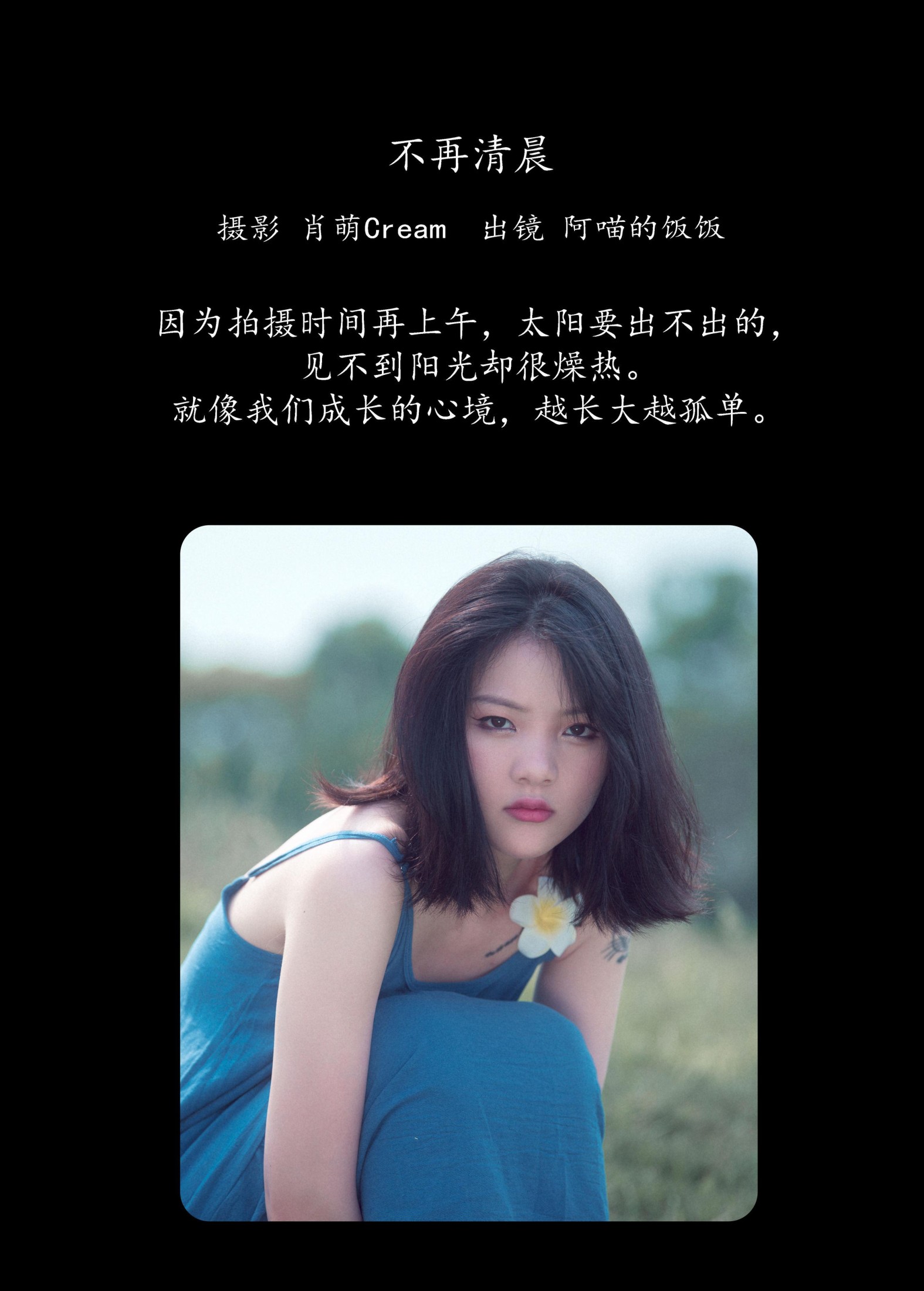 图片[2]-阿喵的饭饭 – 《不再清晨》[23P]-COS写真在线网