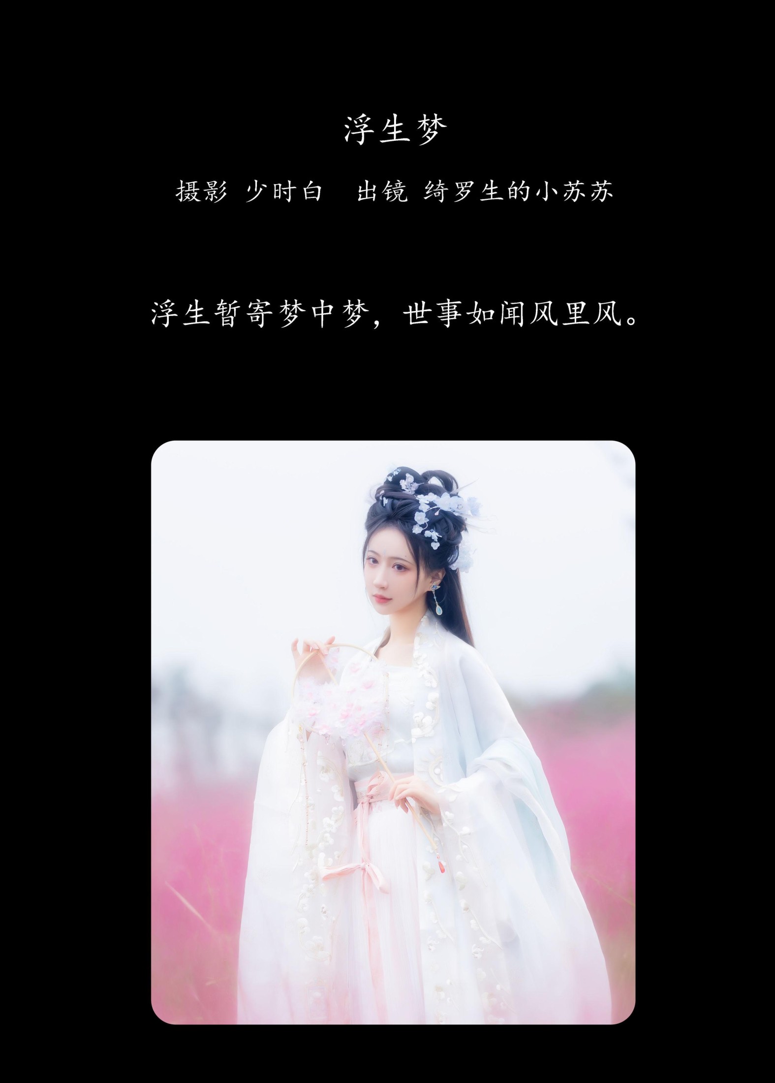 图片[2]-绮罗生的小苏苏 – 《浮生梦》[31P]-COS写真在线网