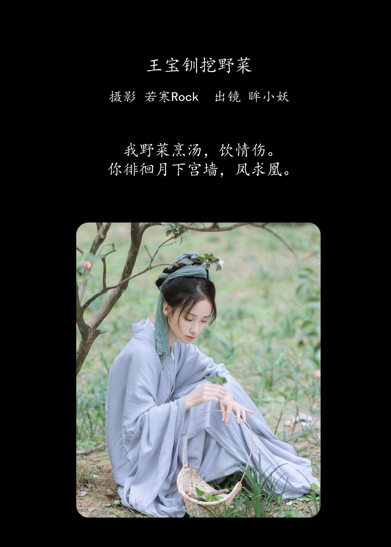 图片[2]-眸小妖 – 《王宝钏挖野菜》[29P]-COS写真在线网