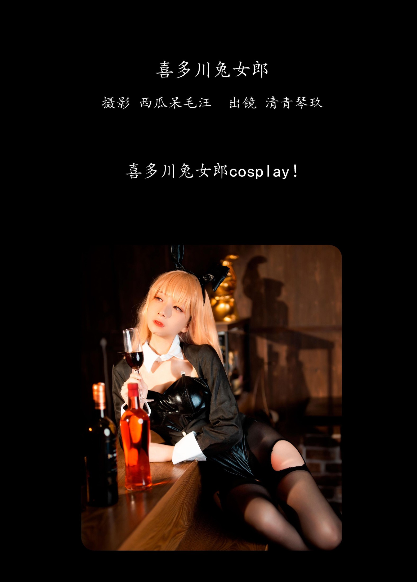 图片[2]-清青琴玖 – 《喜多川兔女郎》[25P]-COS写真在线网