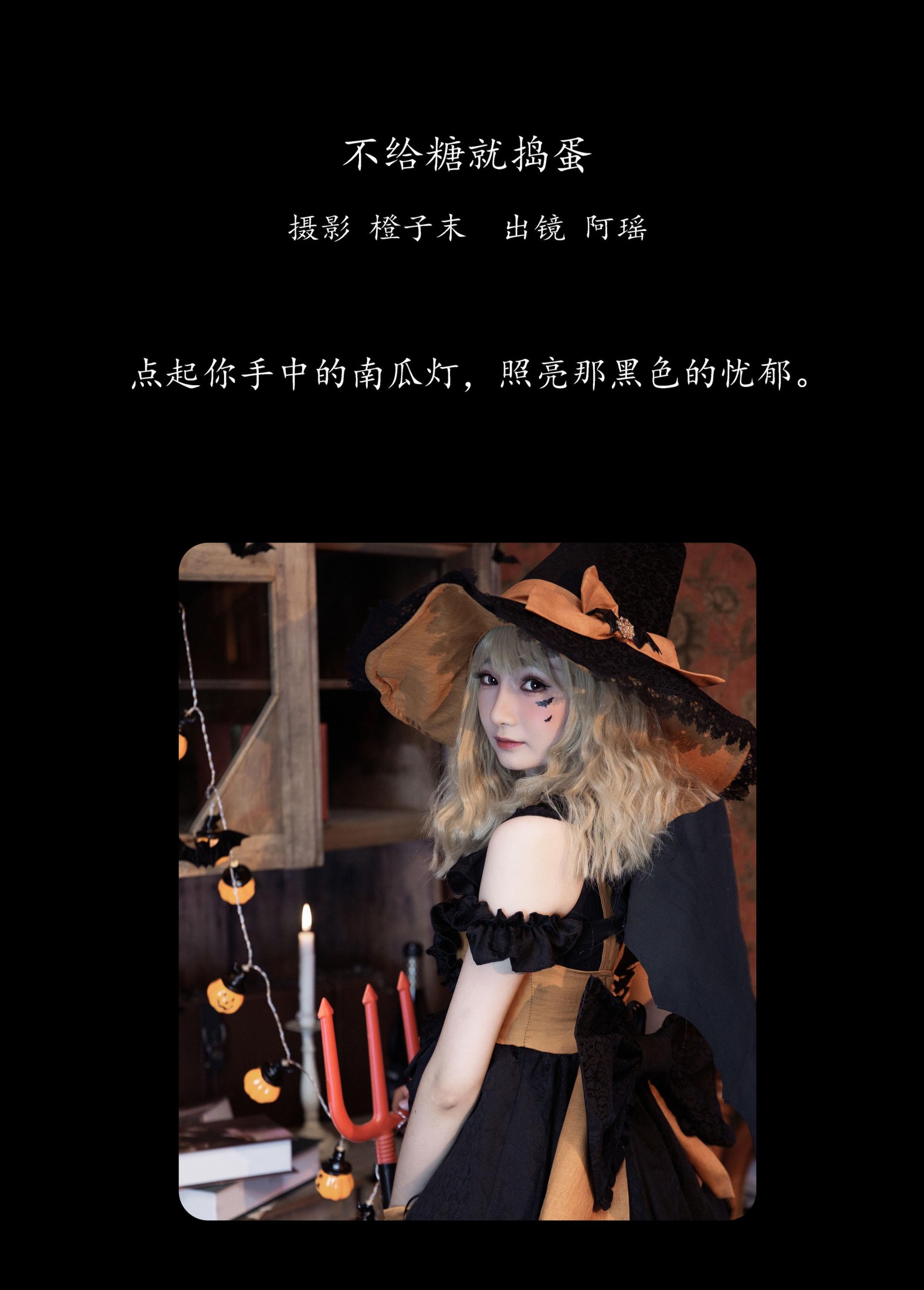 图片[2]-阿瑶 – 《不给糖就捣蛋》[22P]-COS写真在线网