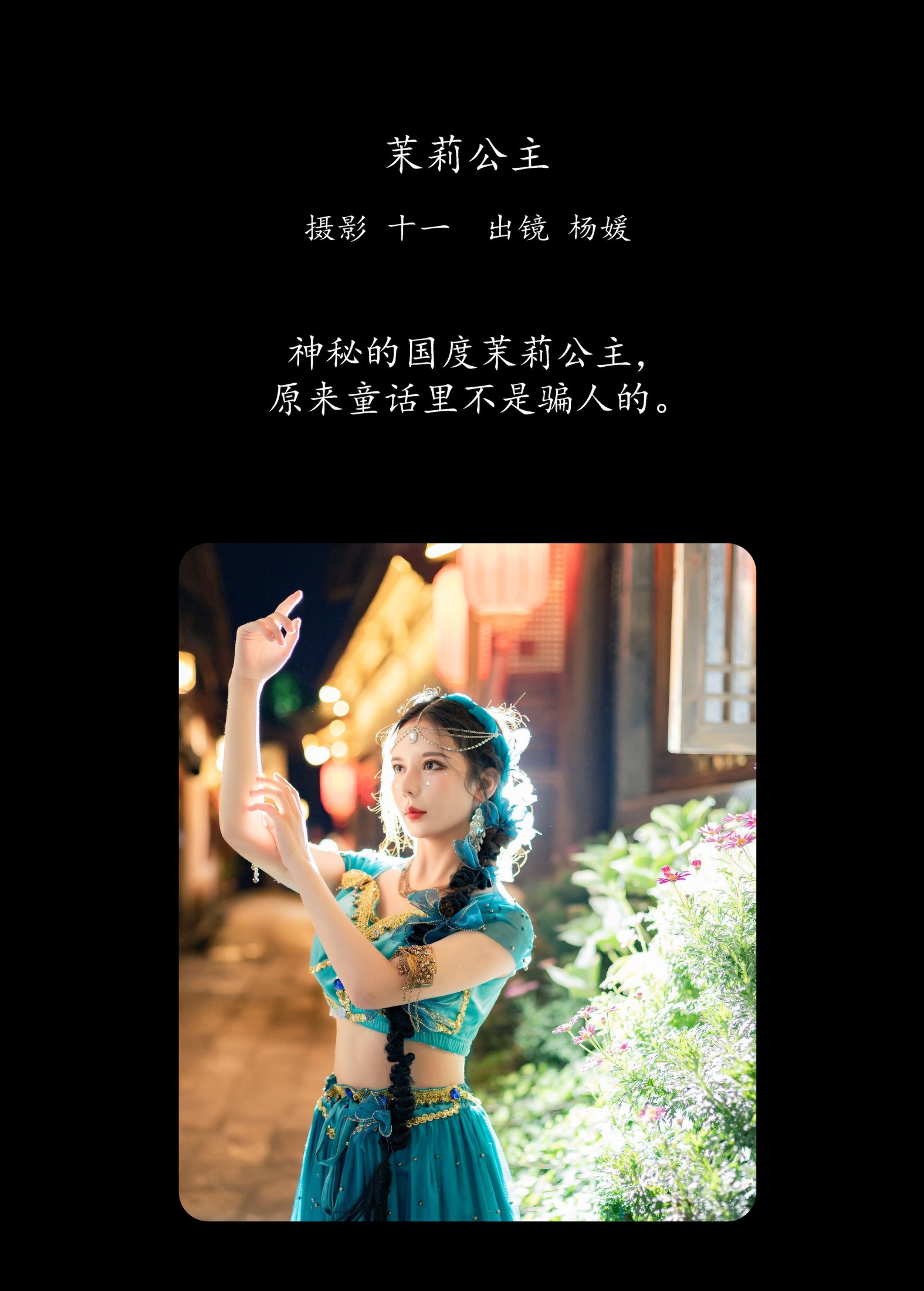 图片[2]-杨媛 – 《茉莉公主》[21P]-COS写真在线网