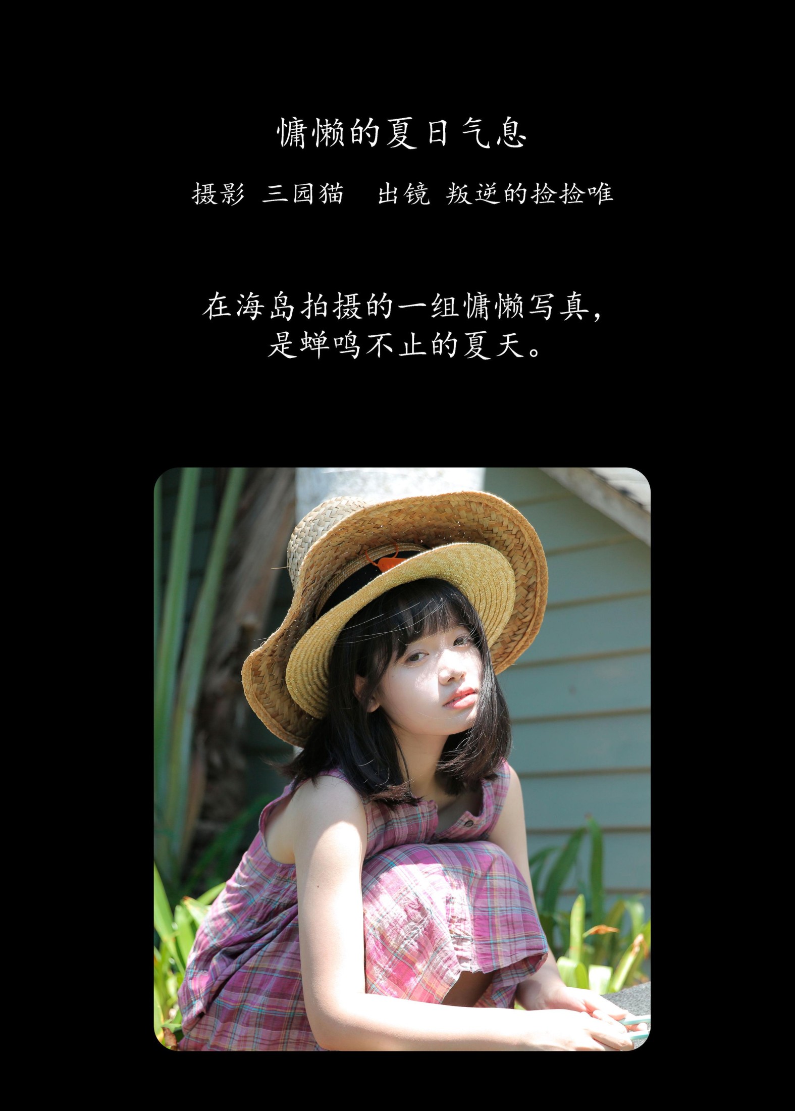 图片[2]-叛逆的捡捡唯 – 《慵懒的夏日气息》[22P]-COS写真在线网