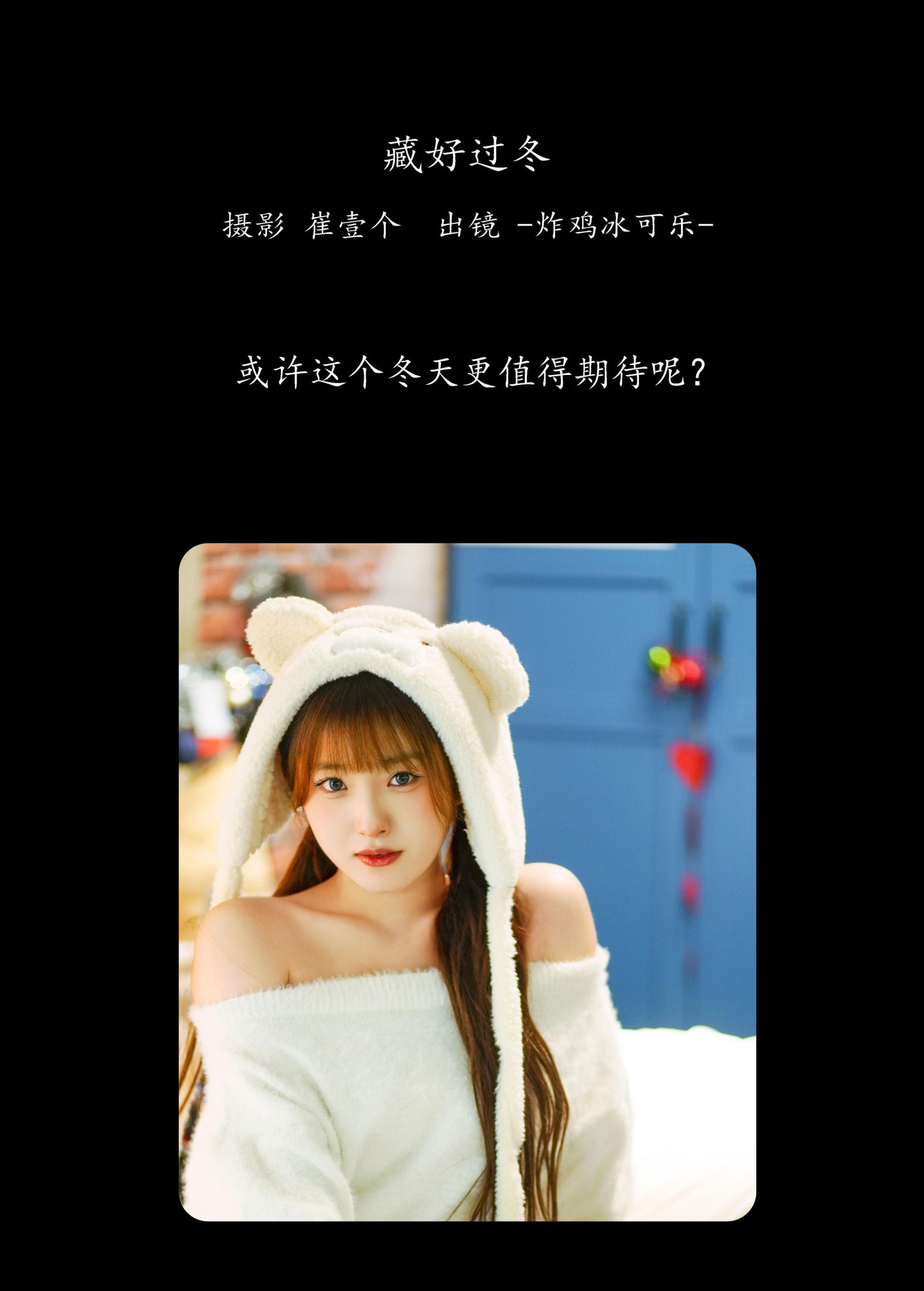 图片[2]--炸鸡冰可乐- – 《藏好过冬》[25P]-COS写真在线网