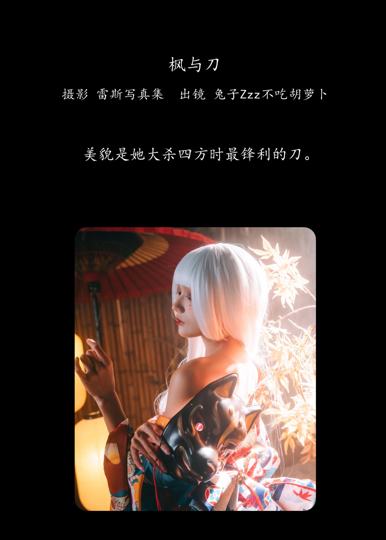 图片[2]-兔子Zzz不吃胡萝卜 – 《枫与刀》[39P]-COS写真在线网