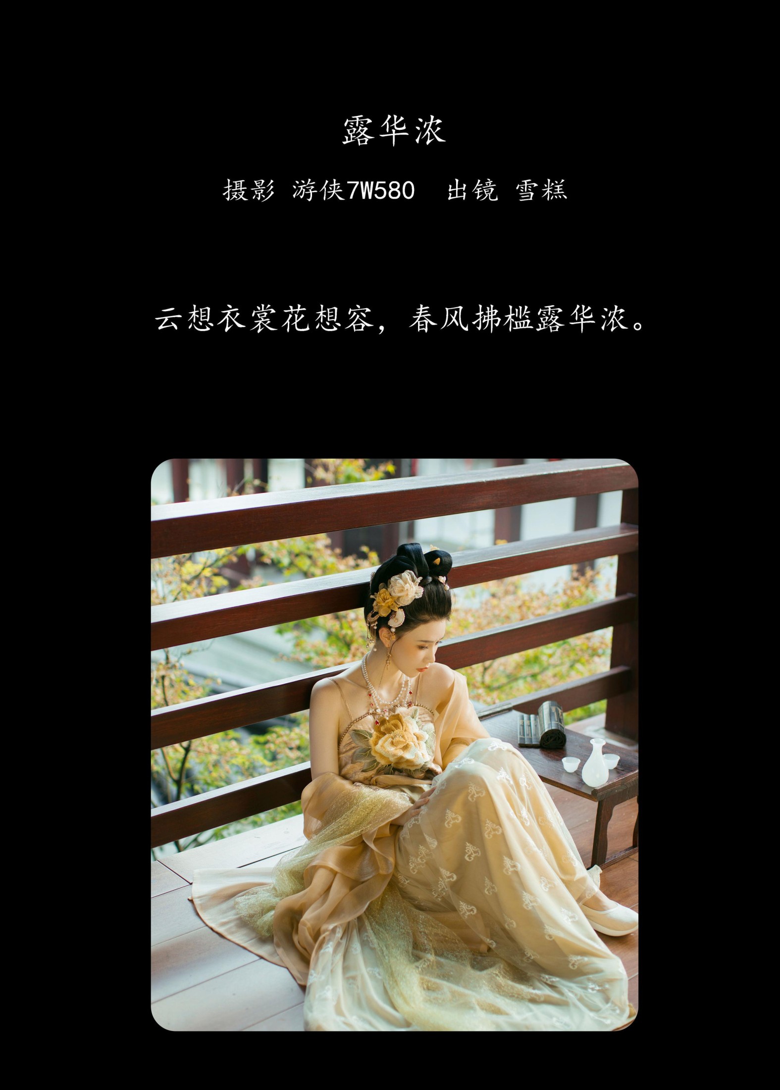 图片[2]-雪糕 – 《露华浓》[28P]-COS写真在线网