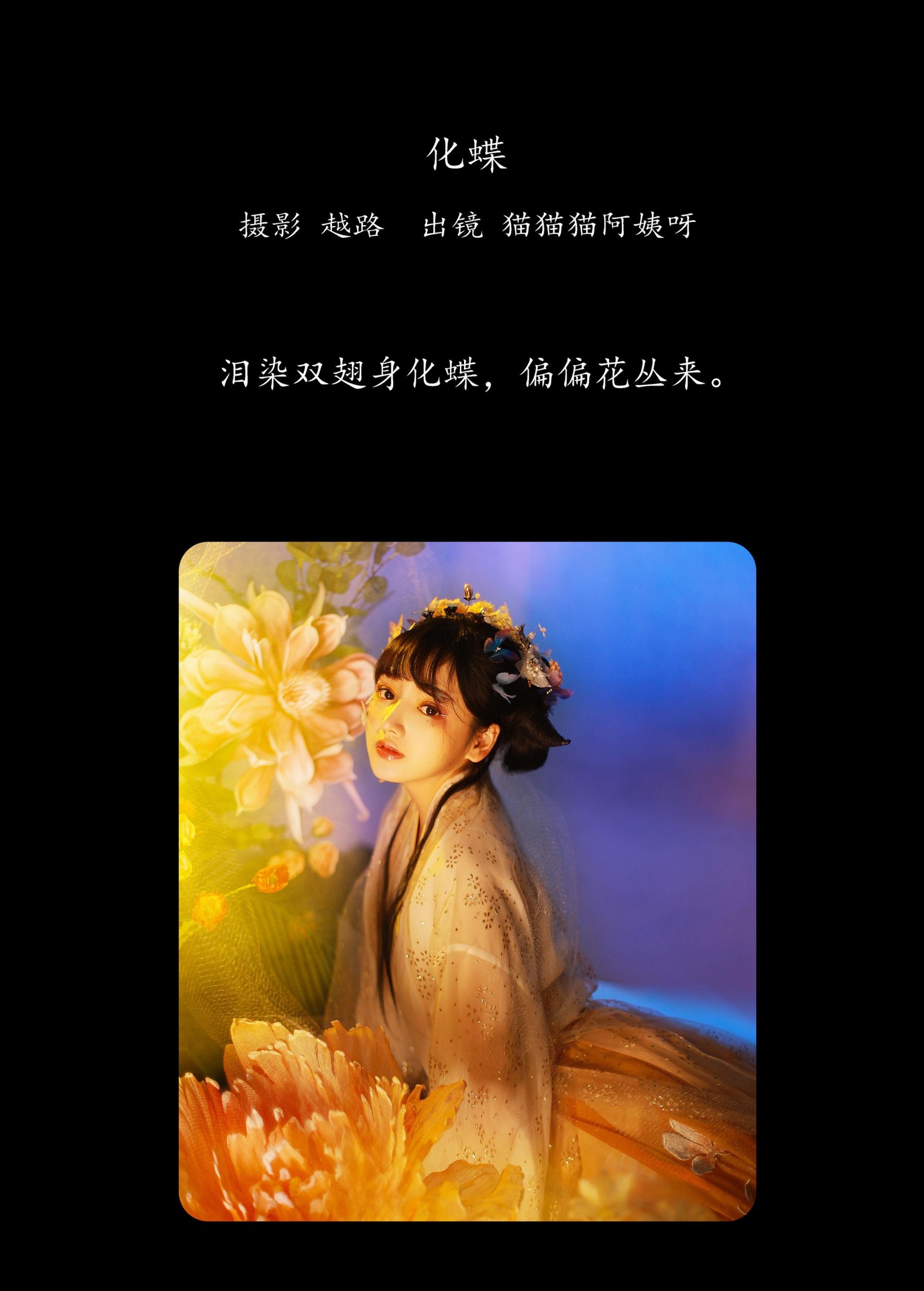 图片[2]-猫猫猫阿姨呀 – 《化蝶》[24P]-COS写真在线网