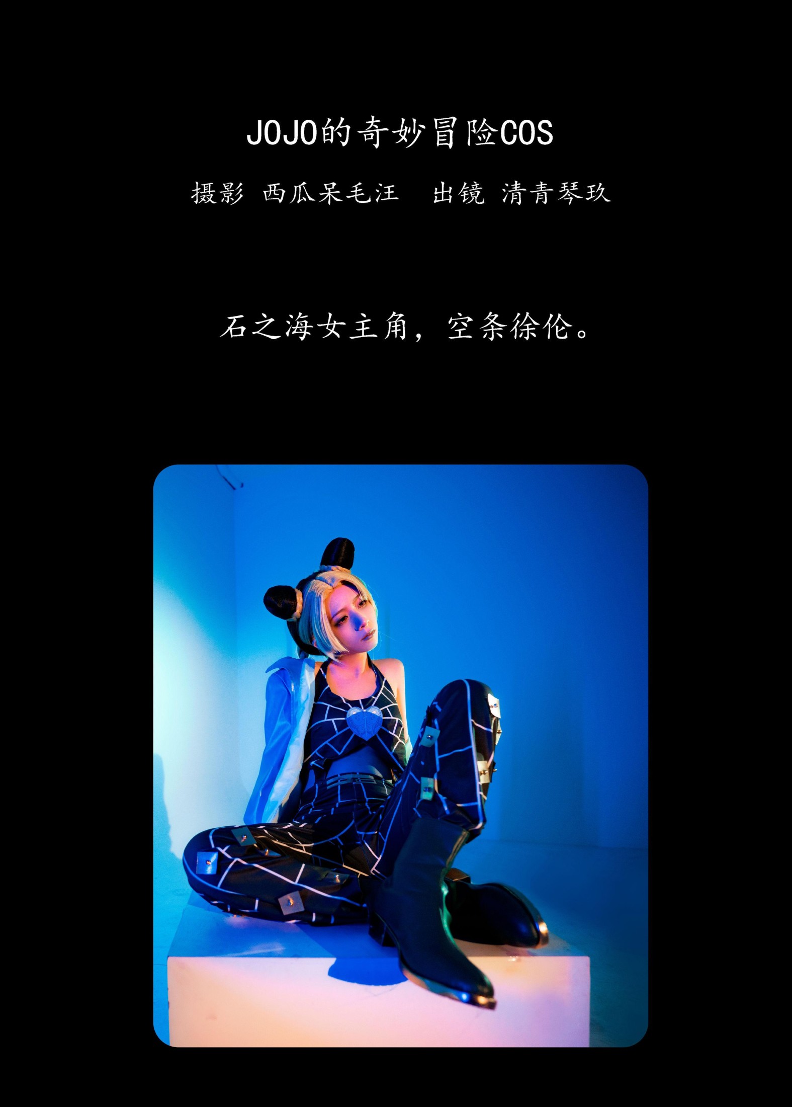 图片[2]-清青琴玖 – 《JOJO的奇妙冒险COS》[27P]-COS写真在线网