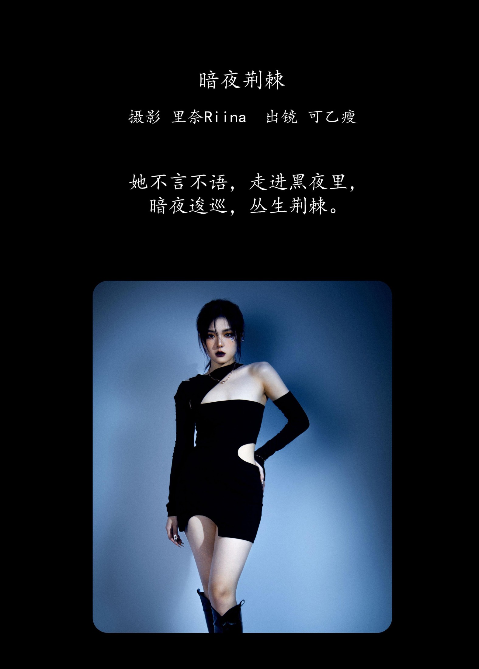 图片[2]-可乙瘦 – 《暗夜荆棘》[24P]-COS写真在线网