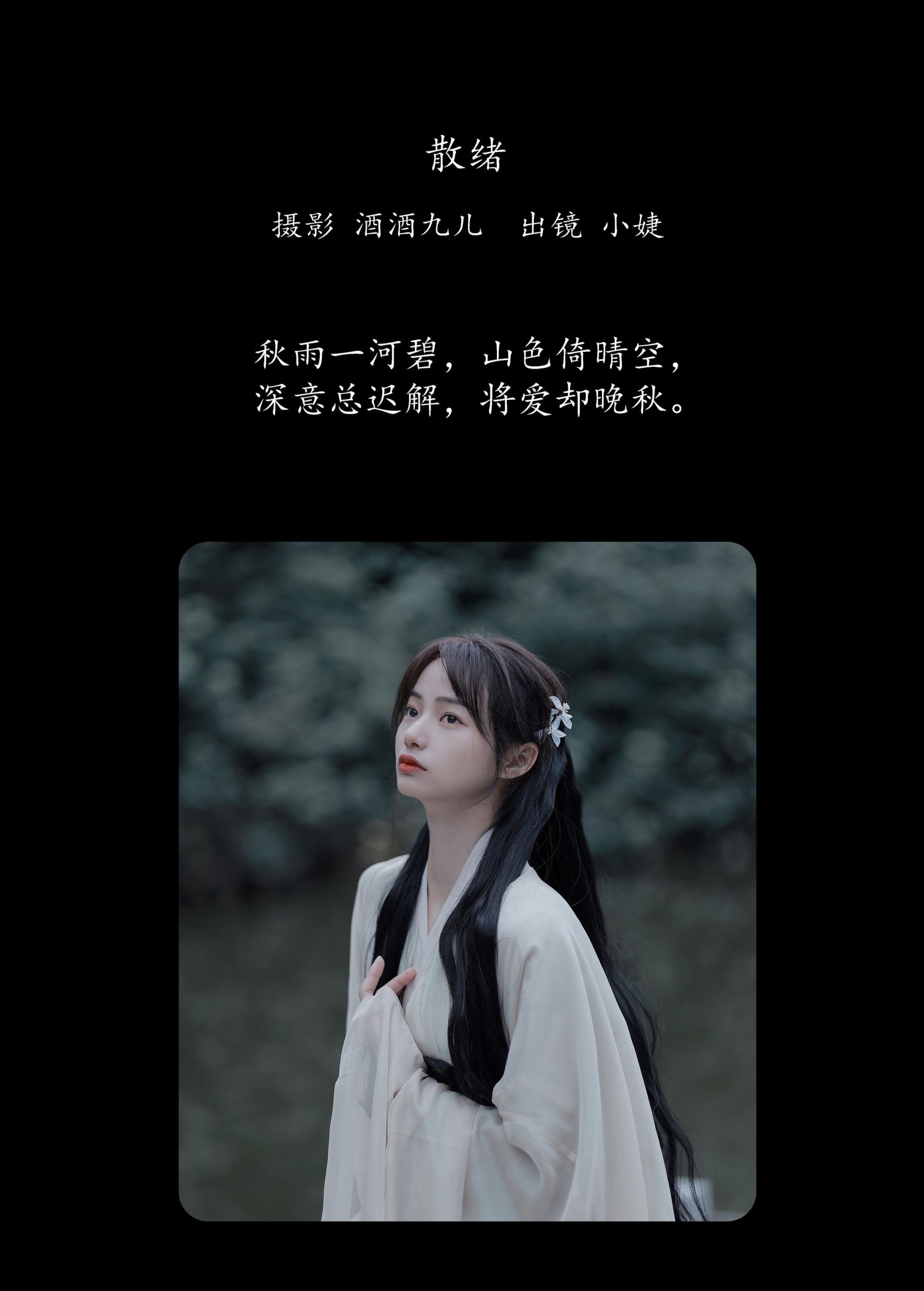 图片[2]-小婕 – 《散绪》[29P]-COS写真在线网