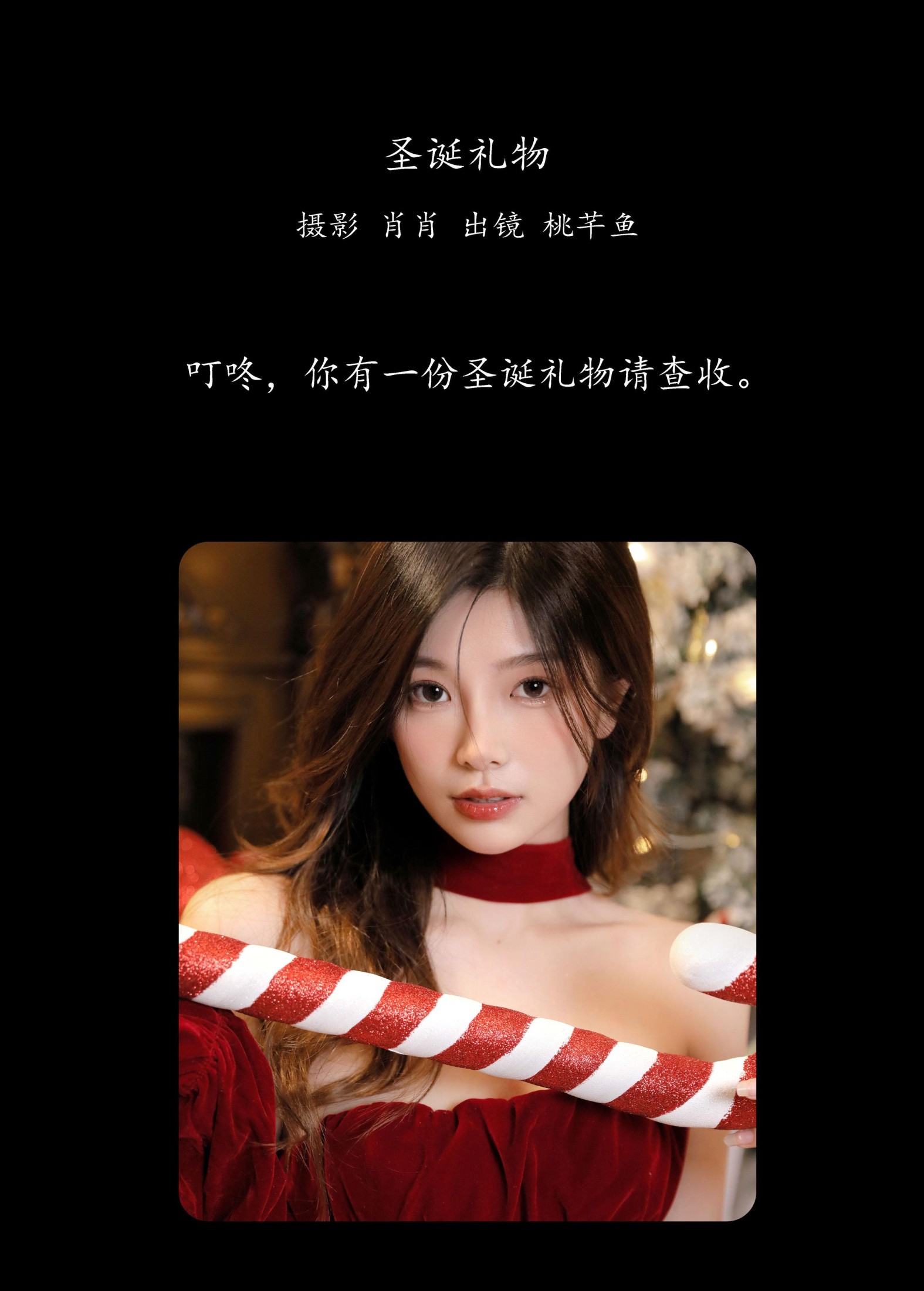 图片[2]-桃芊鱼 – 《圣诞礼物》[23P]-COS写真在线网