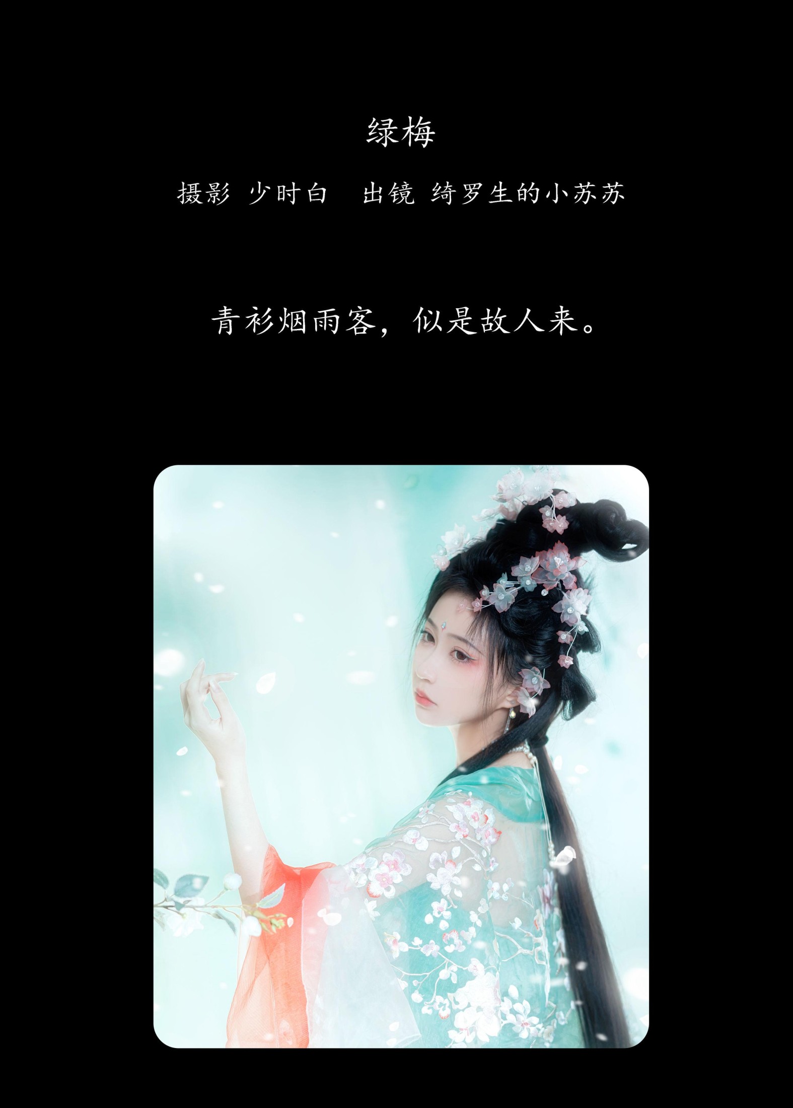 图片[2]-绮罗生的小苏苏 – 《绿梅》[28P]-COS写真在线网