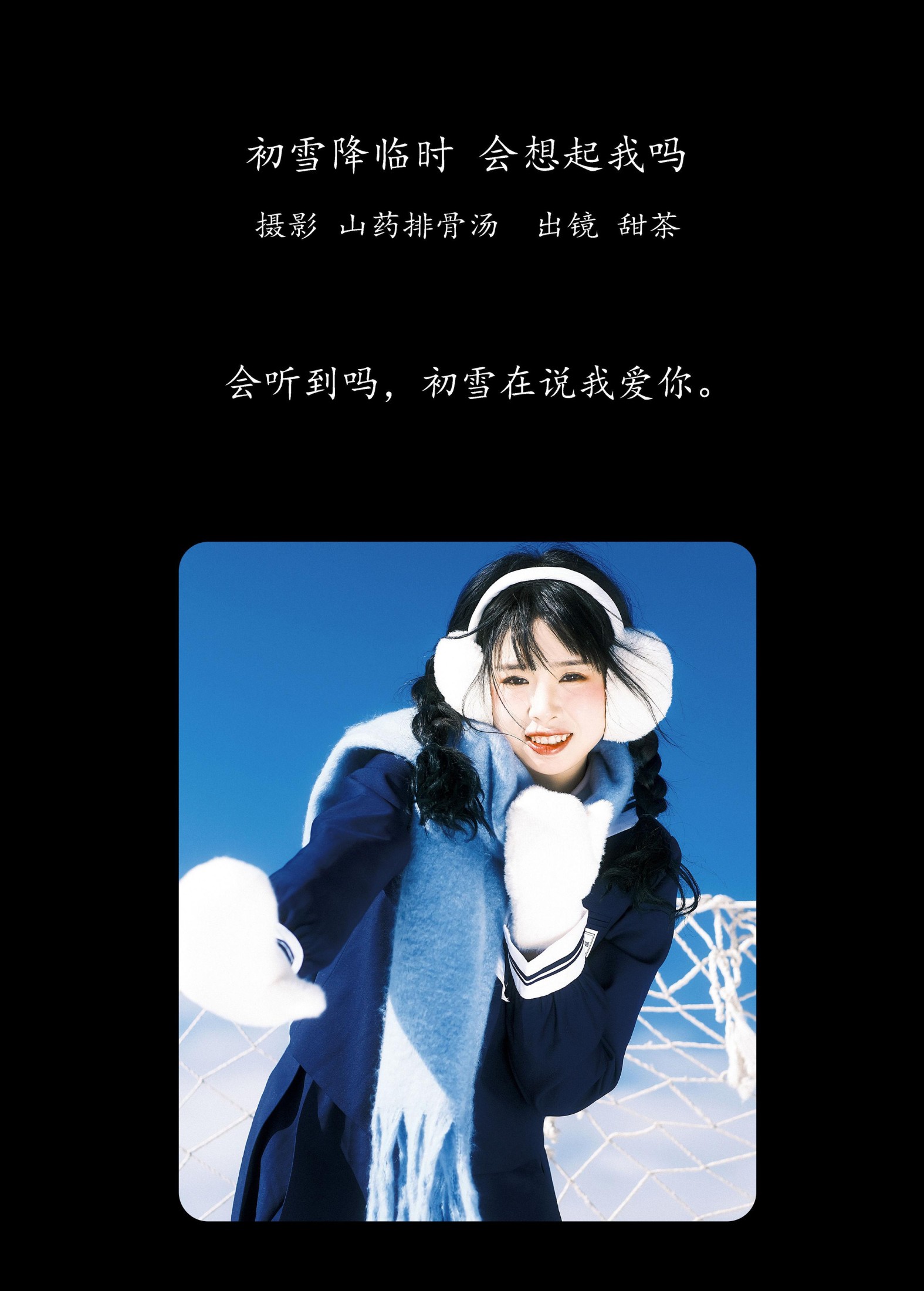 图片[2]-甜茶 – 《初雪降临时，会想起我吗》[23P]-COS写真在线网