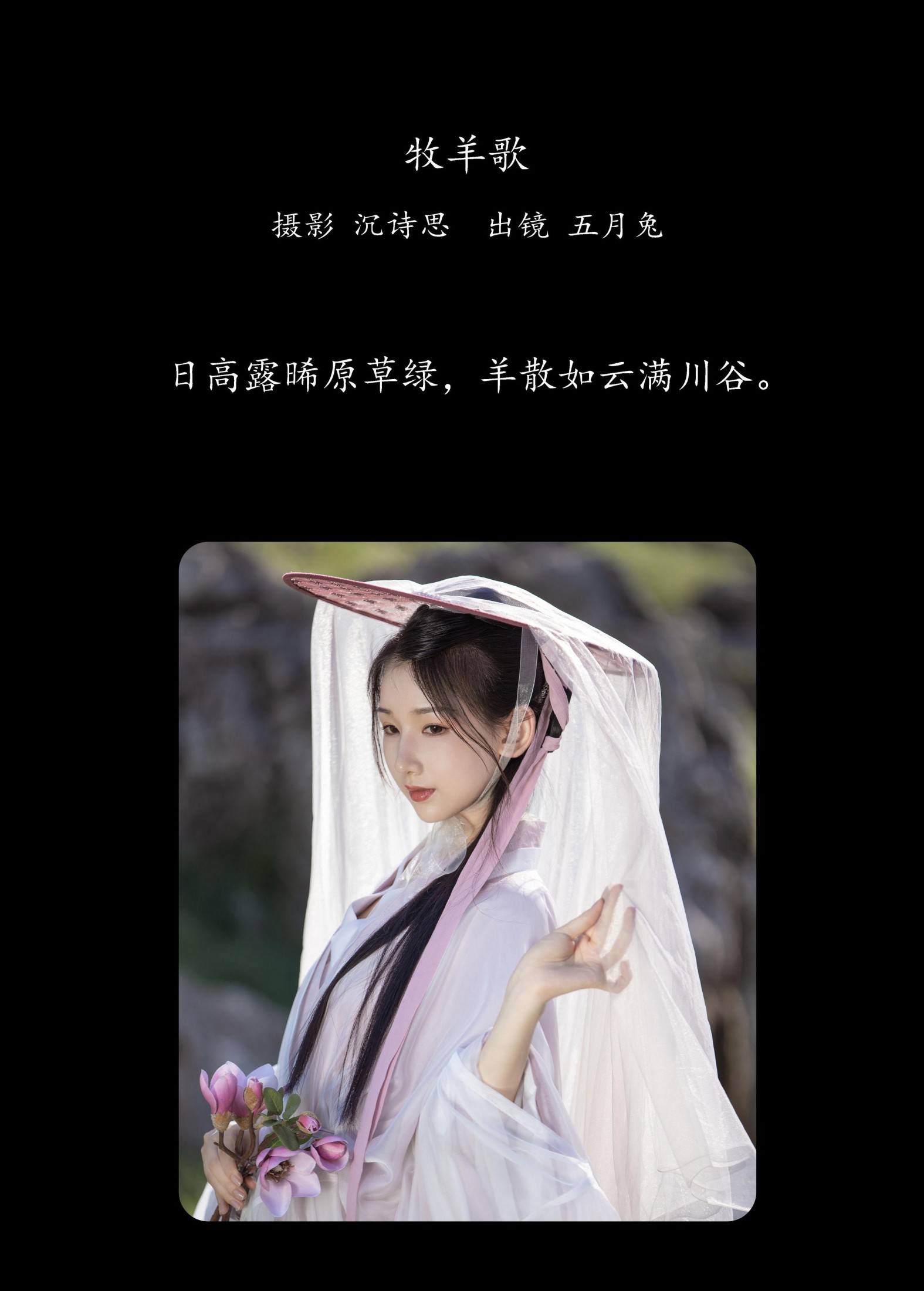 图片[2]-五月的兔子 – 《牧羊歌》[28P]-COS写真在线网