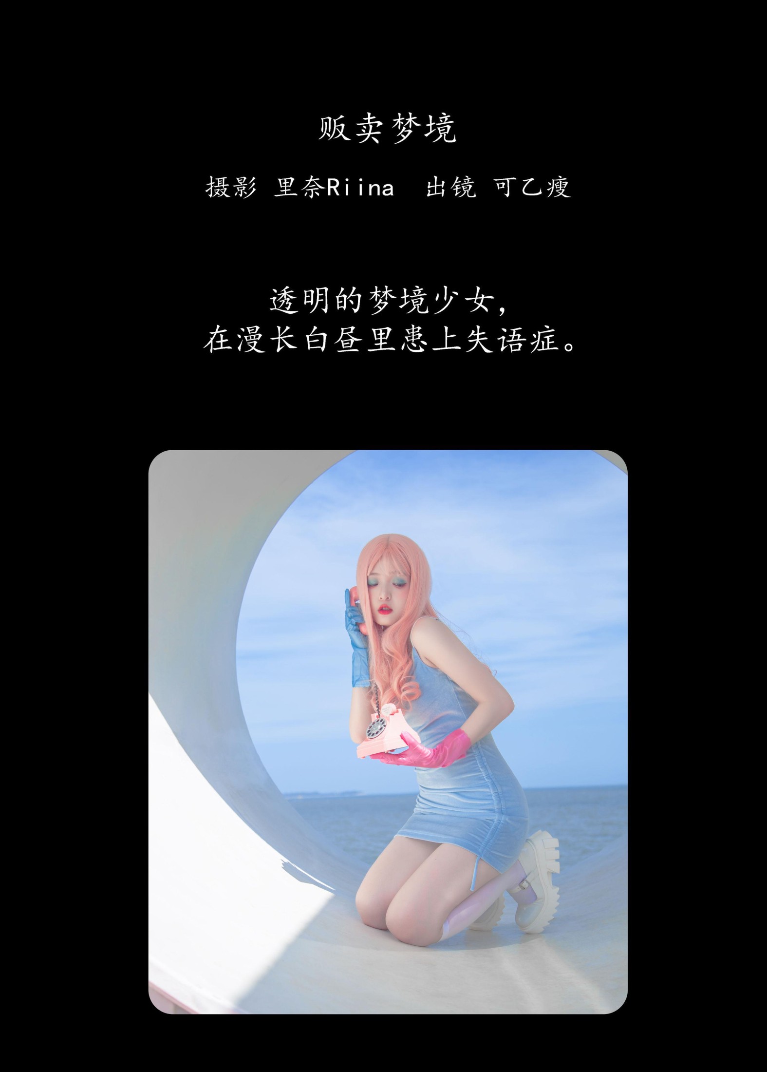 图片[2]-可乙瘦 – 《贩卖梦境》[37P]-COS写真在线网