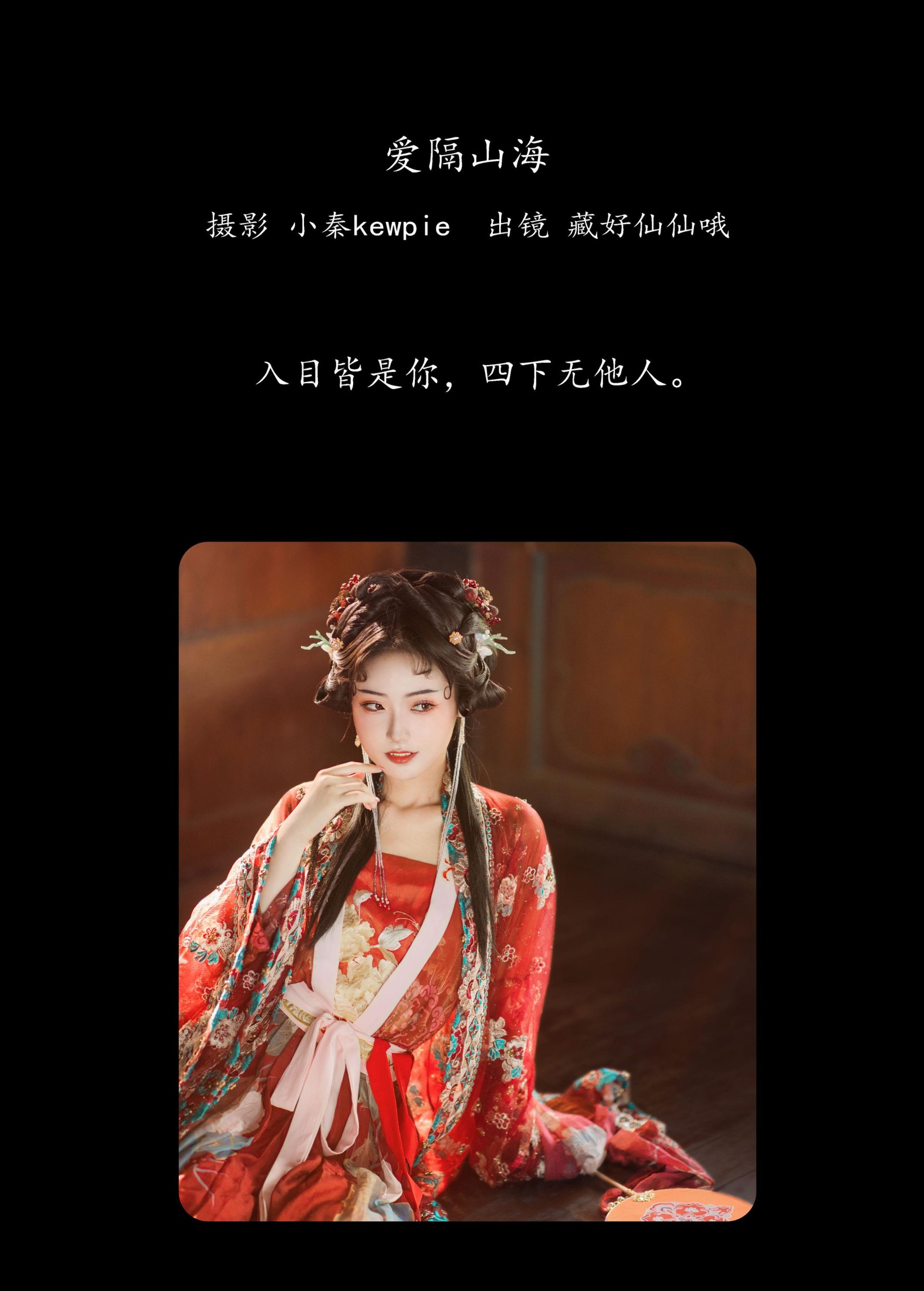 图片[2]-藏好仙仙哦 – 《爱隔山海》[20P]-COS写真在线网