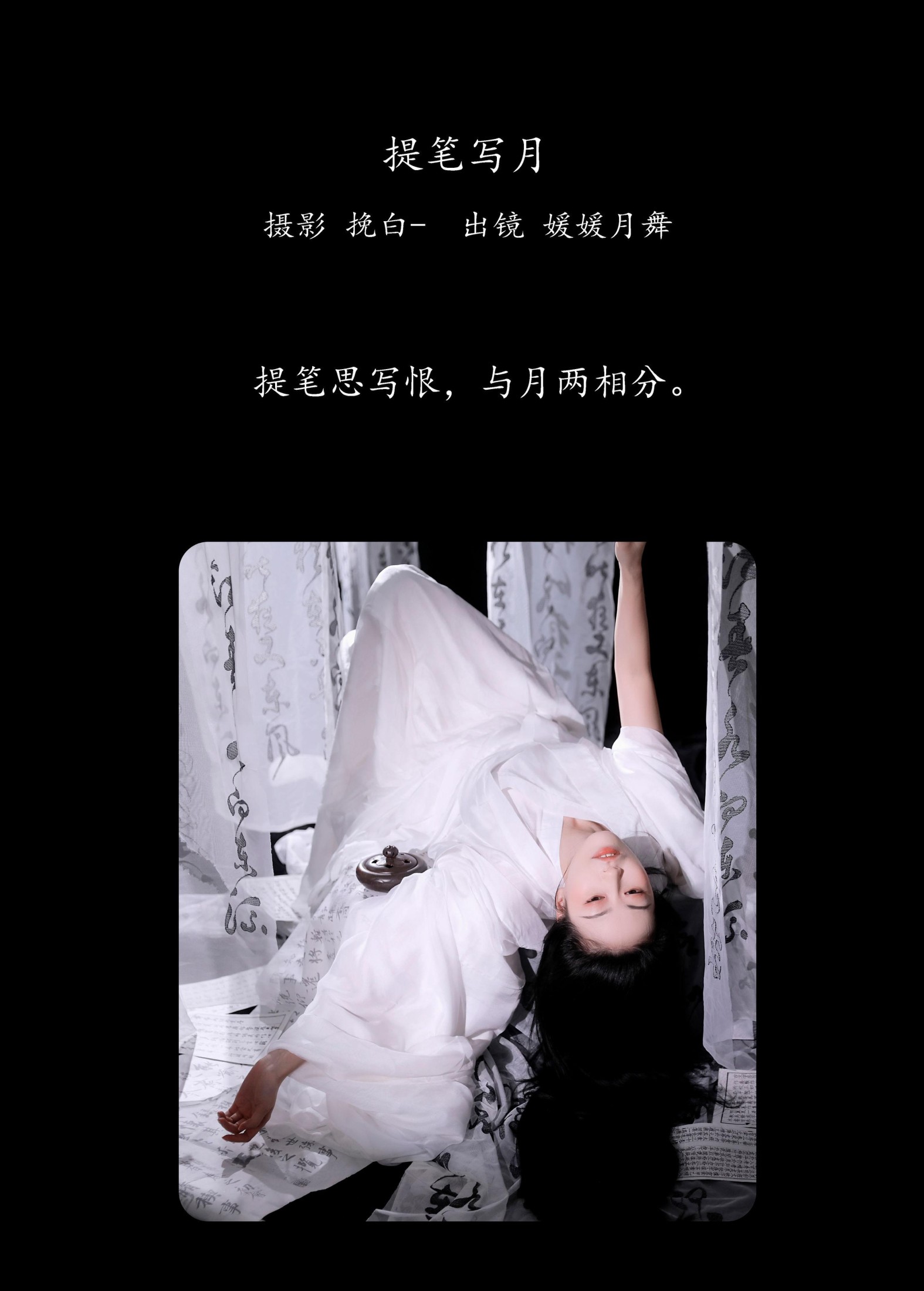 图片[2]-媛媛月舞 – 《提笔写月》[20P]-COS写真在线网