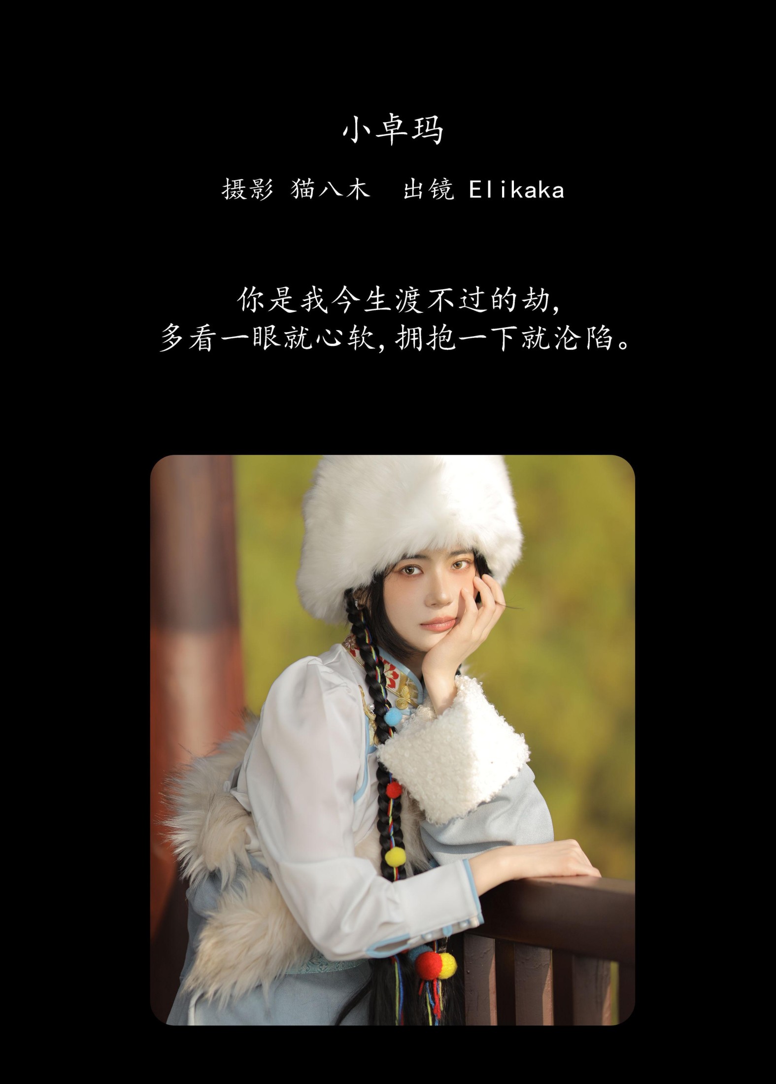 图片[2]-Elikaka – 《小卓玛》[29P]-COS写真在线网