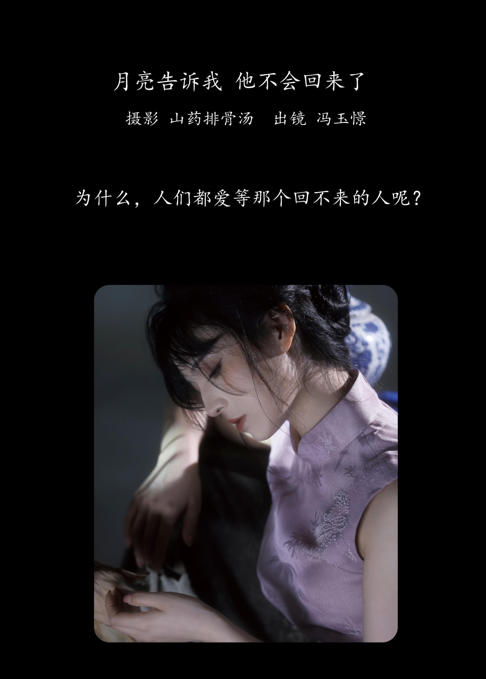 图片[2]-冯玉憬 – 《月亮告诉我，他不会回来了。》[20P]-COS写真在线网