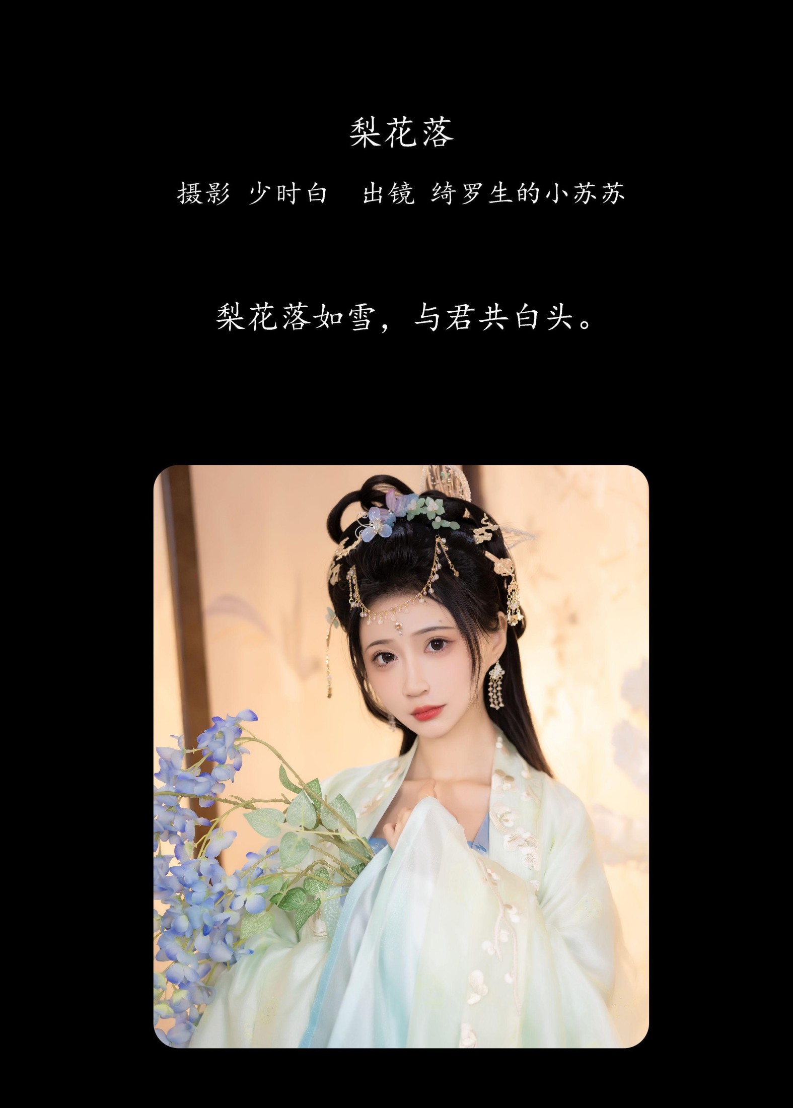 图片[2]-绮罗生的小苏苏 – 《梨花落》[26P]-COS写真在线网