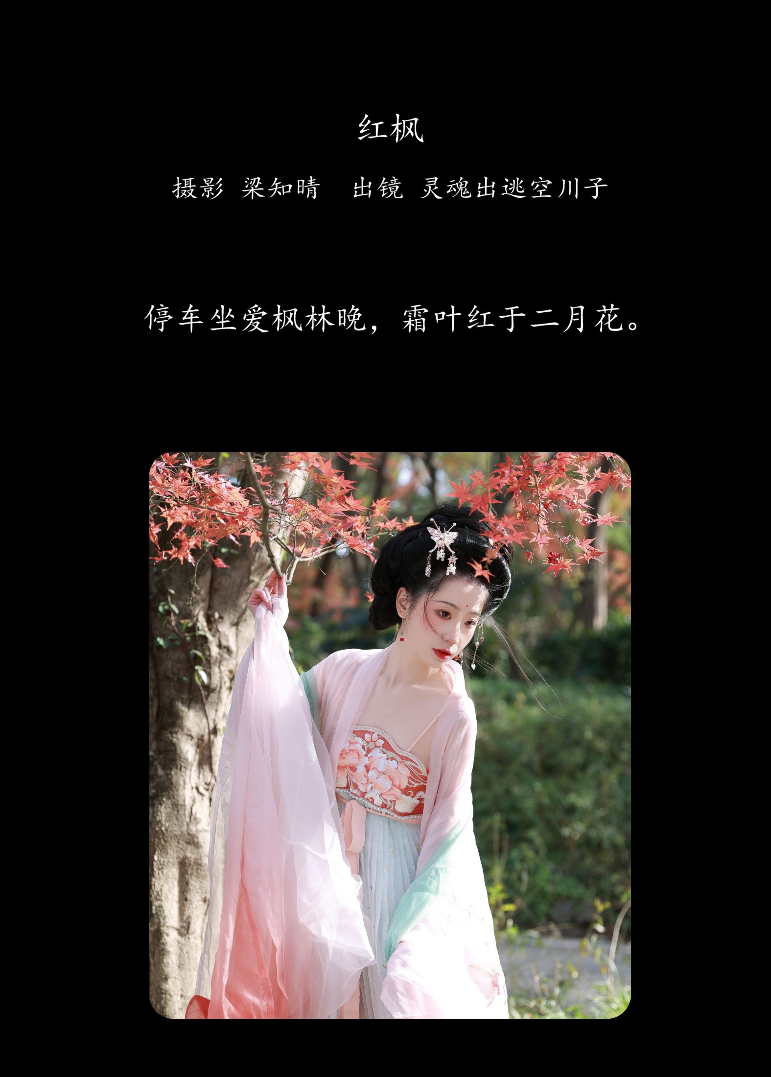 图片[2]-灵魂出逃空川子 – 《红枫》[20P]-COS写真在线网