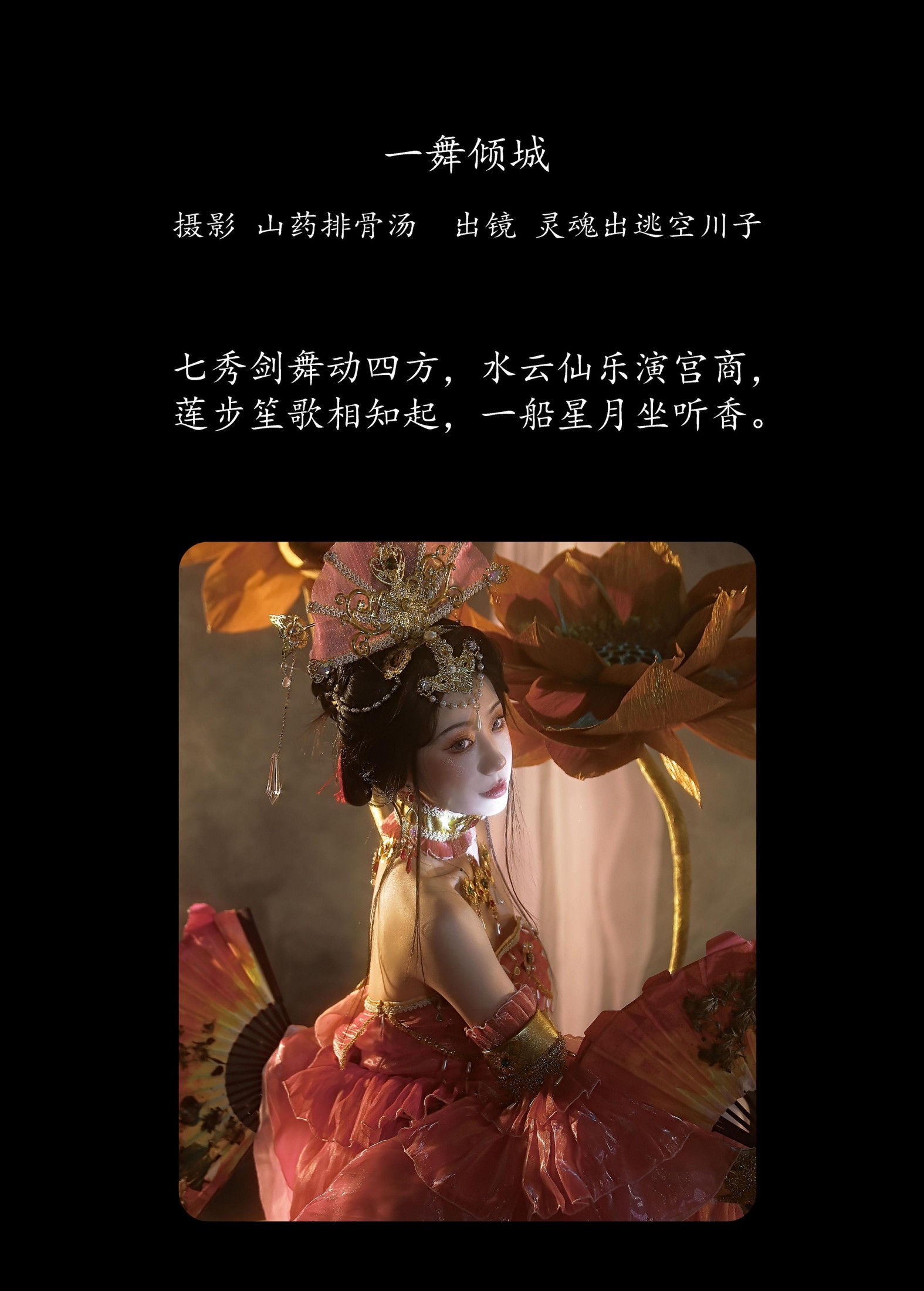 图片[2]-灵魂出逃空川子 – 《一舞倾城》[20P]-COS写真在线网
