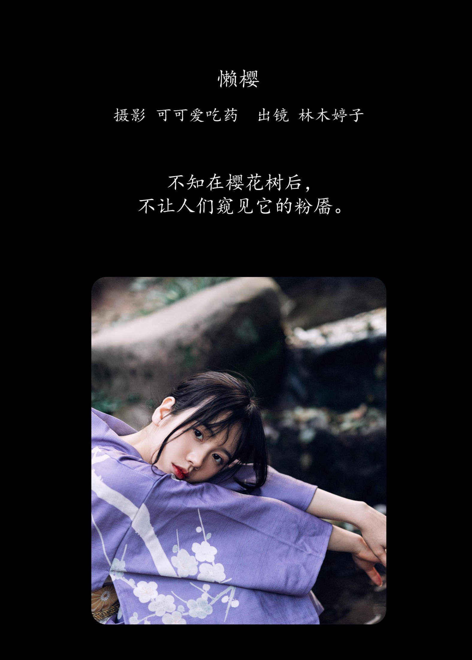 图片[2]-林木婷子 – 《懒樱》[24P]-COS写真在线网