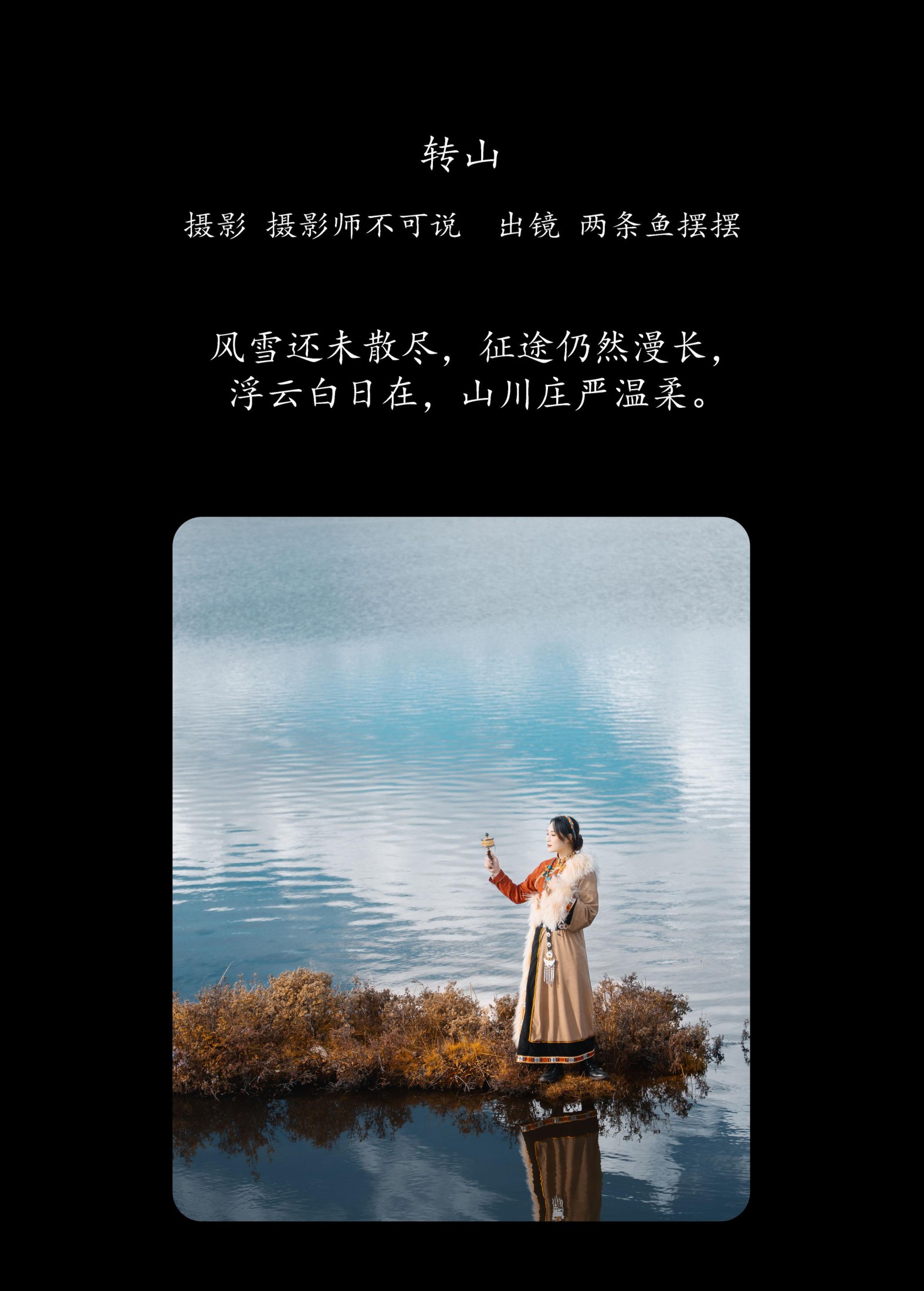 图片[2]-两条鱼摆摆 – 《转山》[32P]-COS写真在线网