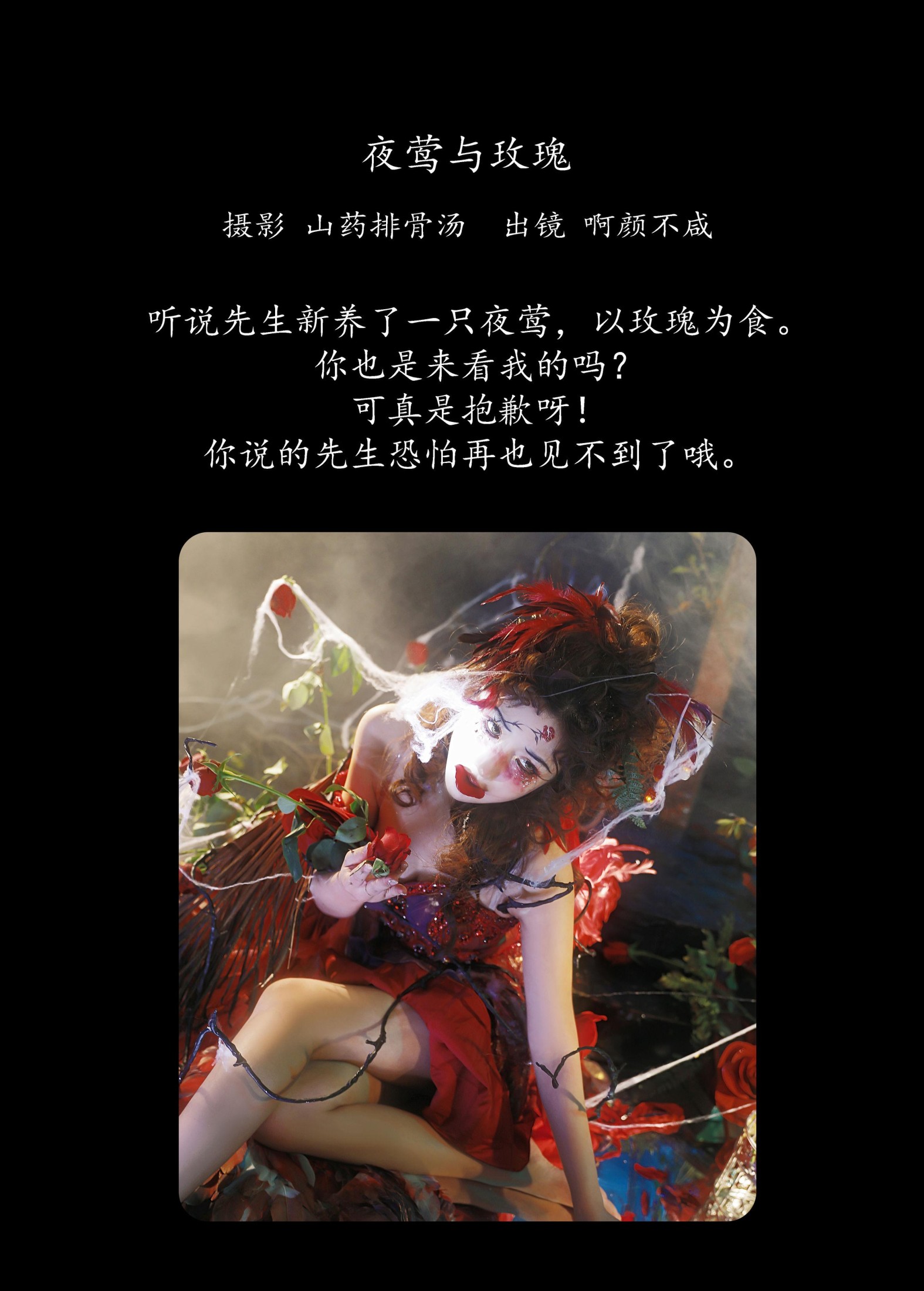 图片[2]-啊颜不咸 – 《夜莺与玫瑰》[34P]-COS写真在线网