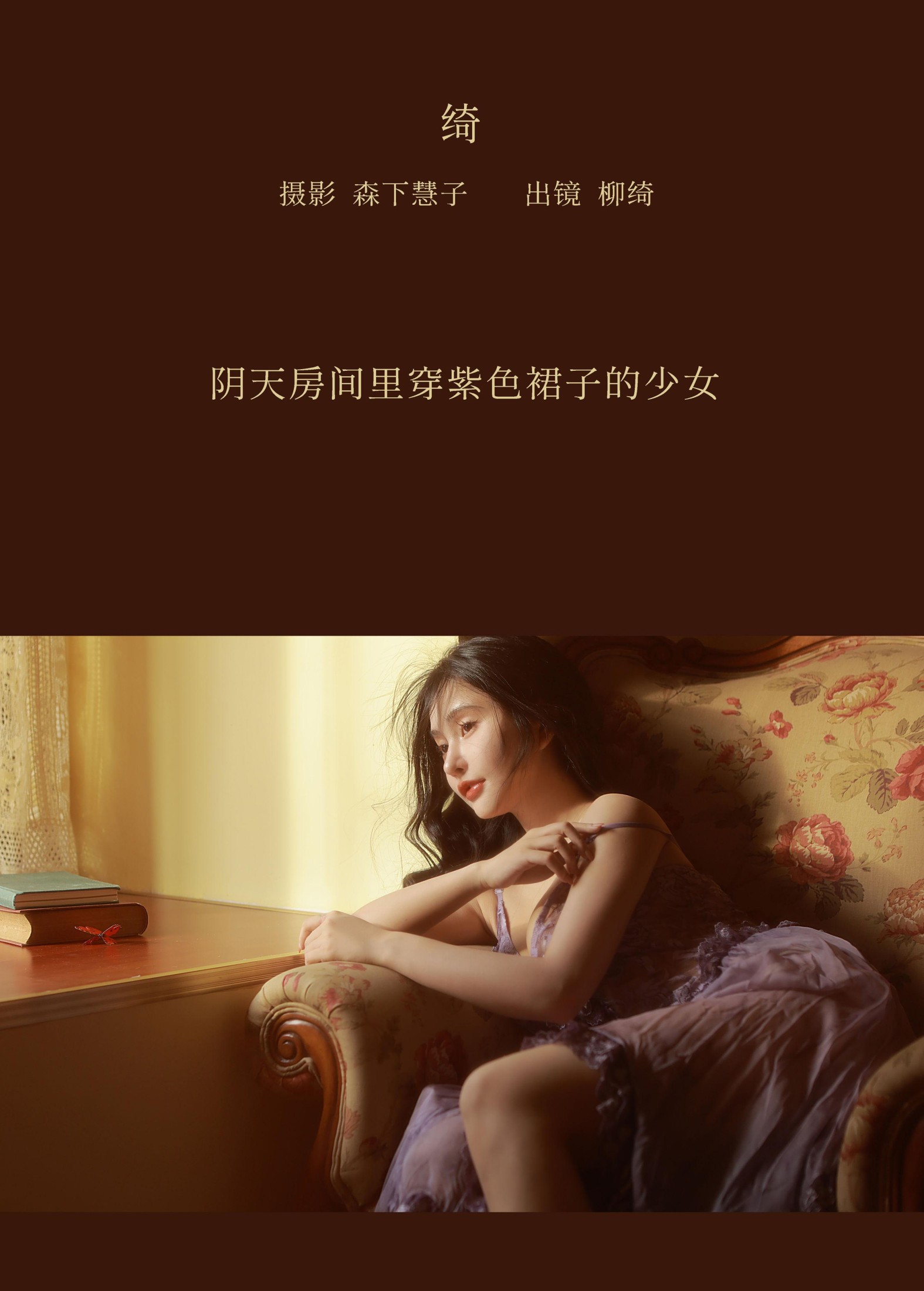 图片[2]-柳绮 – 《绮》[20P]-COS写真在线网