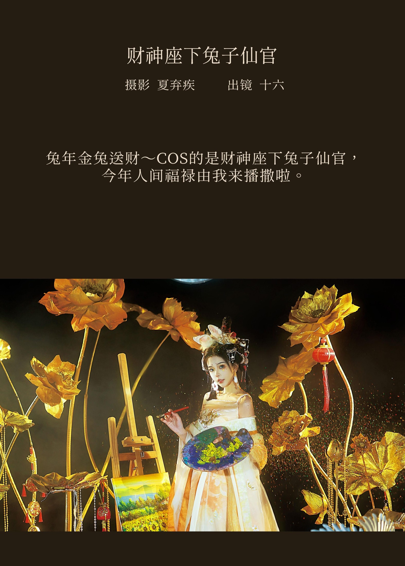 图片[2]-彭十六elf – 《财神座下兔子仙官》[23P]-COS写真在线网