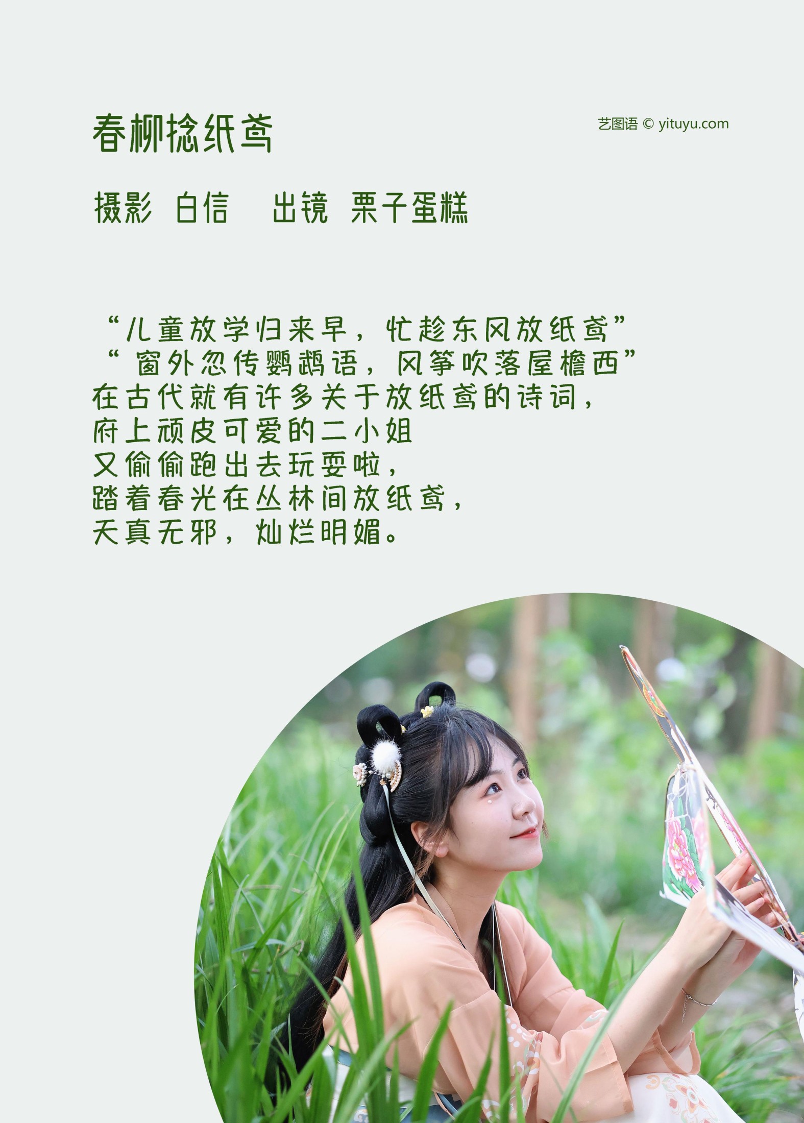 图片[2]-栗子蛋糕 – 《春柳捻纸鸢》[21P]-COS写真在线网