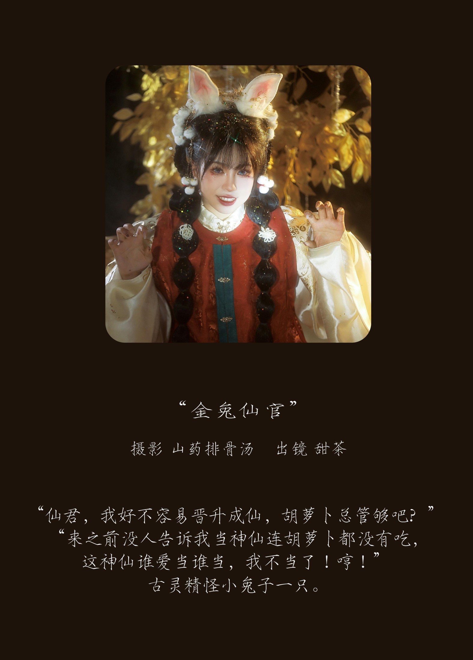 图片[2]-甜茶 – 《金兔仙官》[21P]-COS写真在线网