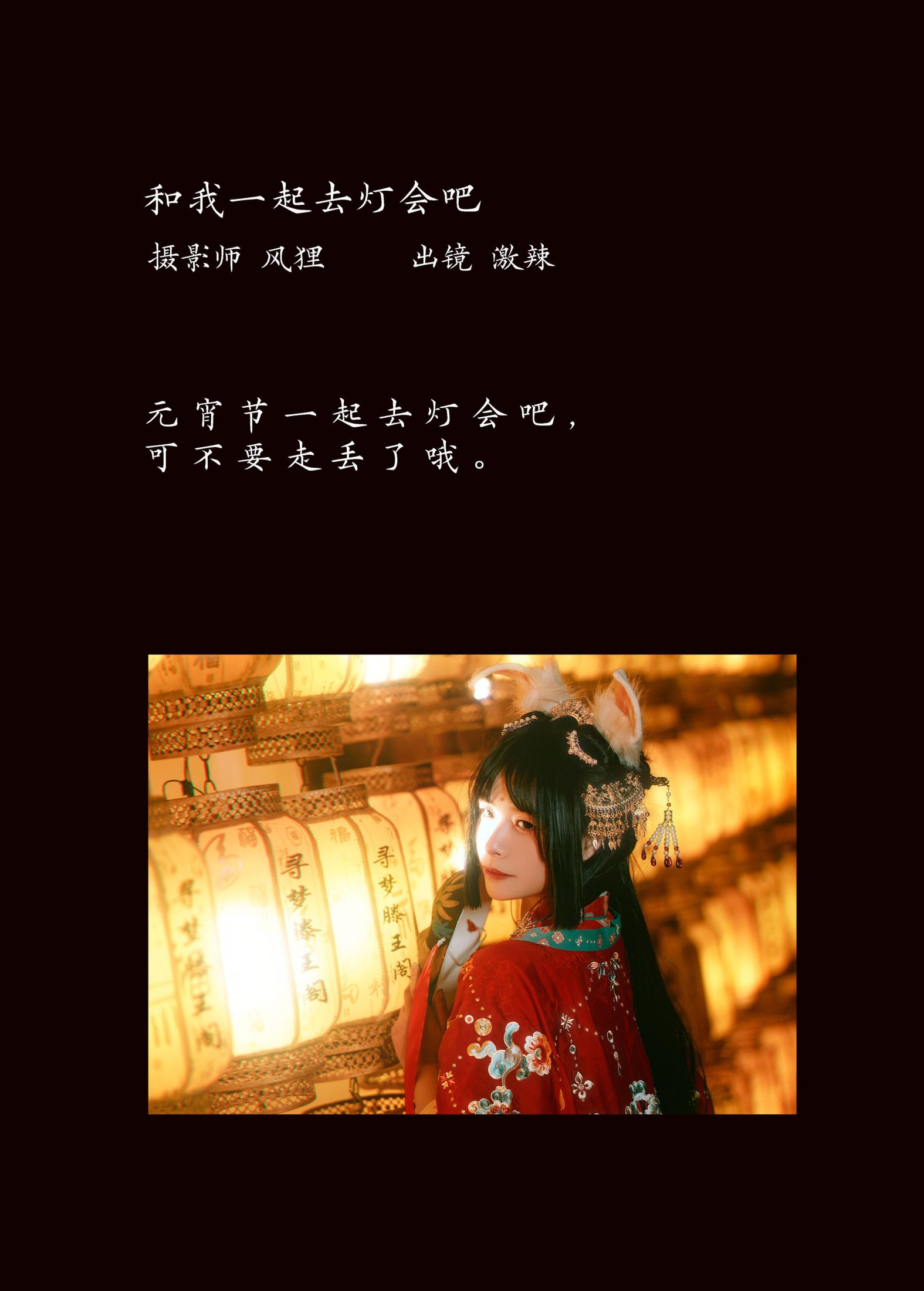 图片[2]-激辣 – 《和我一起去灯会吧》[23P]-COS写真在线网