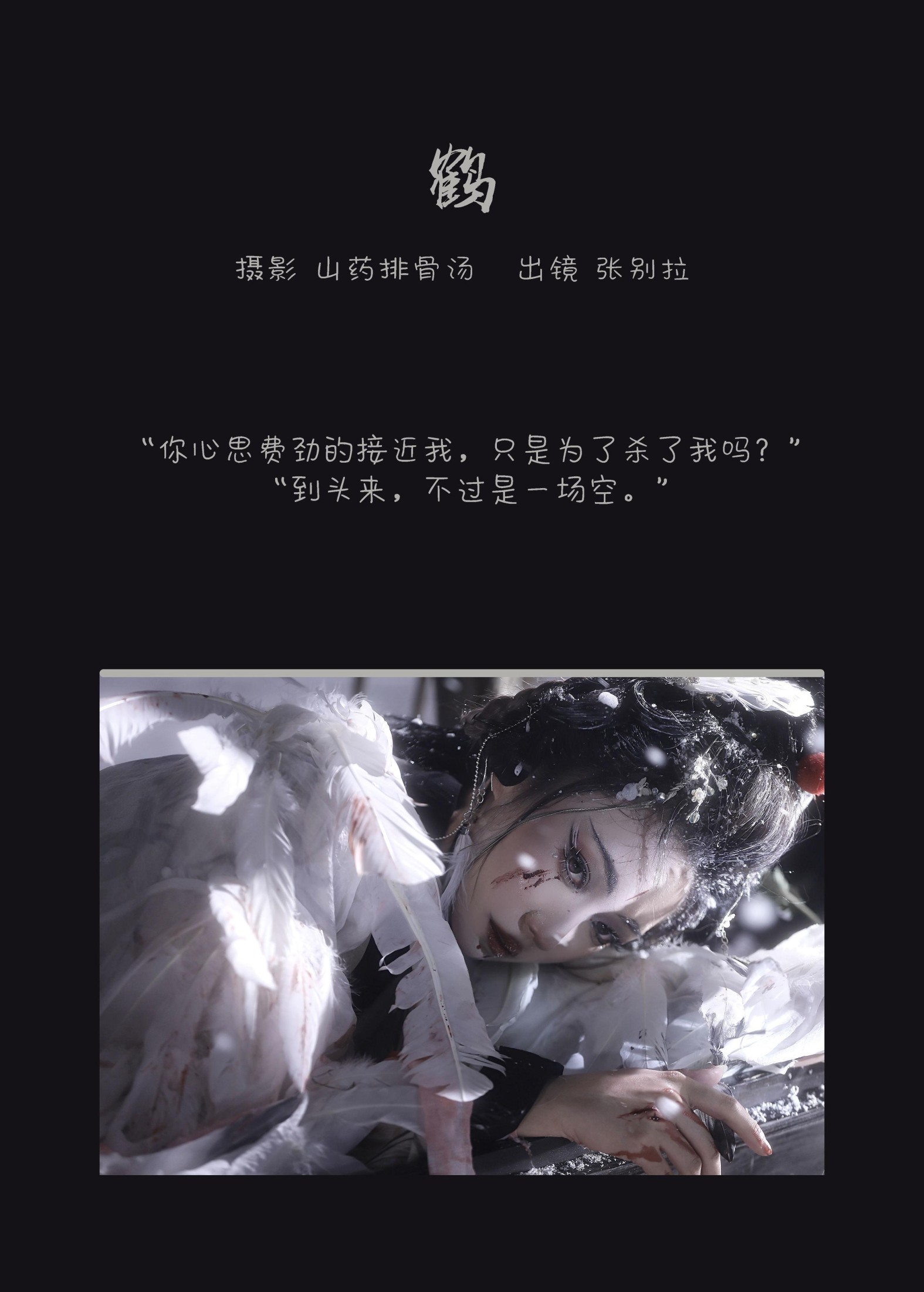 图片[2]-张别拉 – 《鹤》[26P]-COS写真在线网