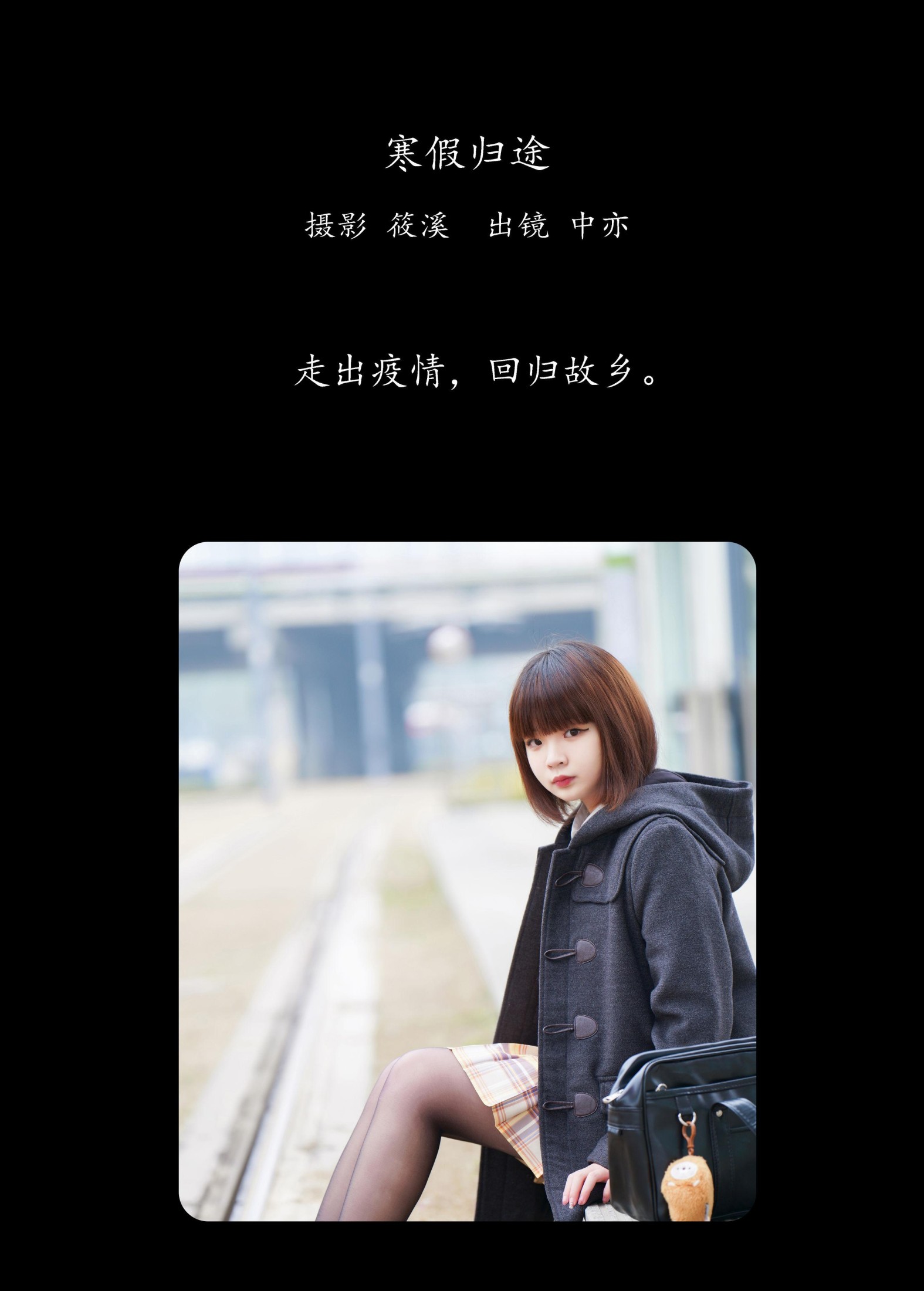 图片[2]-中亦 – 《寒假归途》[26P]-COS写真在线网
